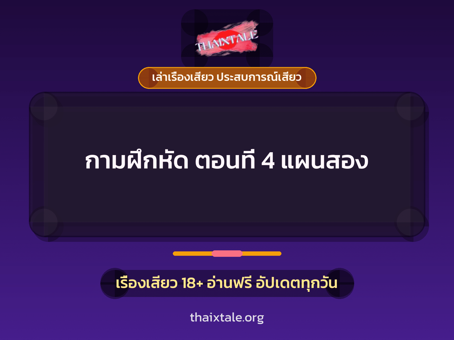 เรื่องเสียว กามฝึกหัด ตอนที่ 4 แผนสอง | ThaiXTale