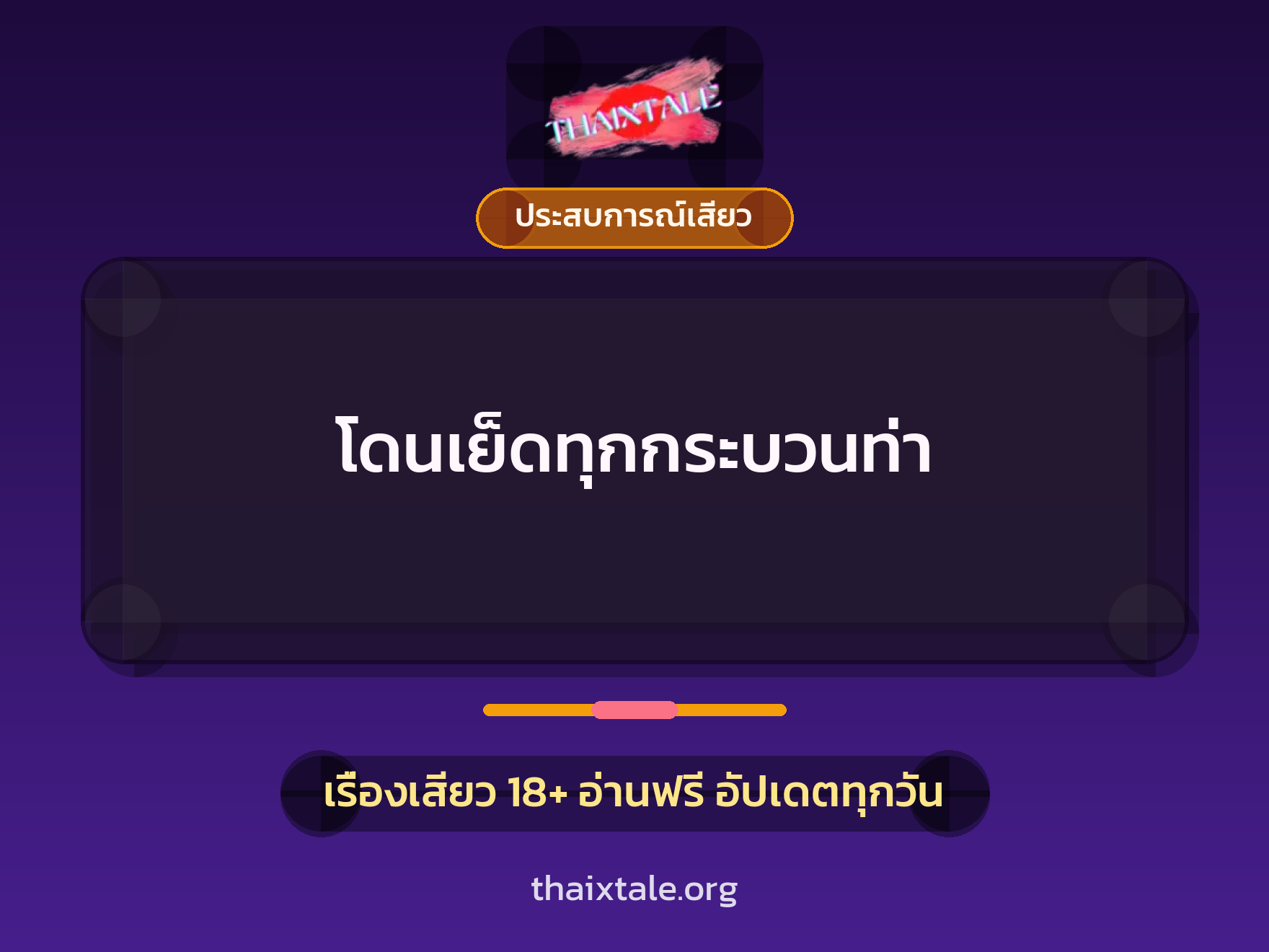 เรื่องเสียว โดนเย็ดทุกกระบวนท่า | ThaiXTale