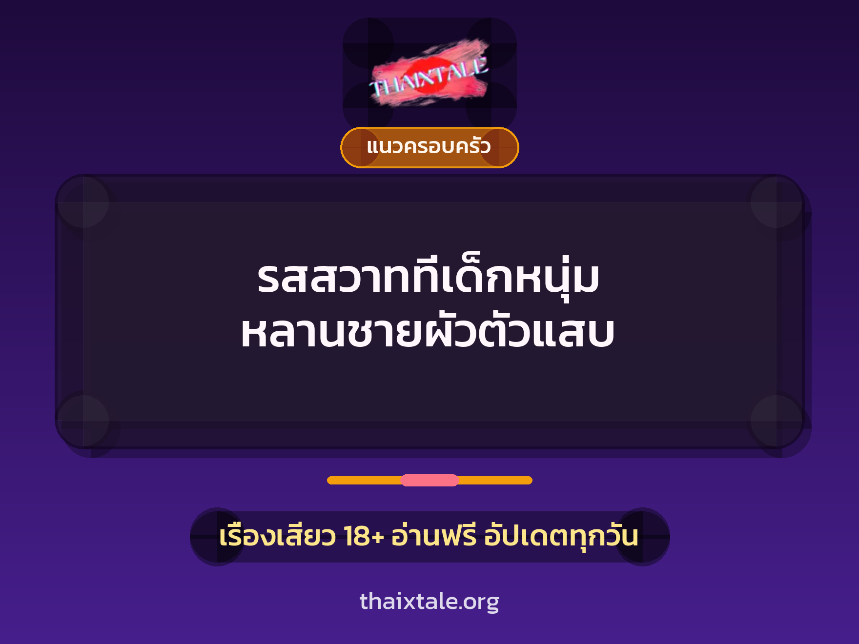 เรื่องเสียว รสสวาทที่เด็กหนุ่ม หลานชายผัวตัวแสบ | ThaiXTale