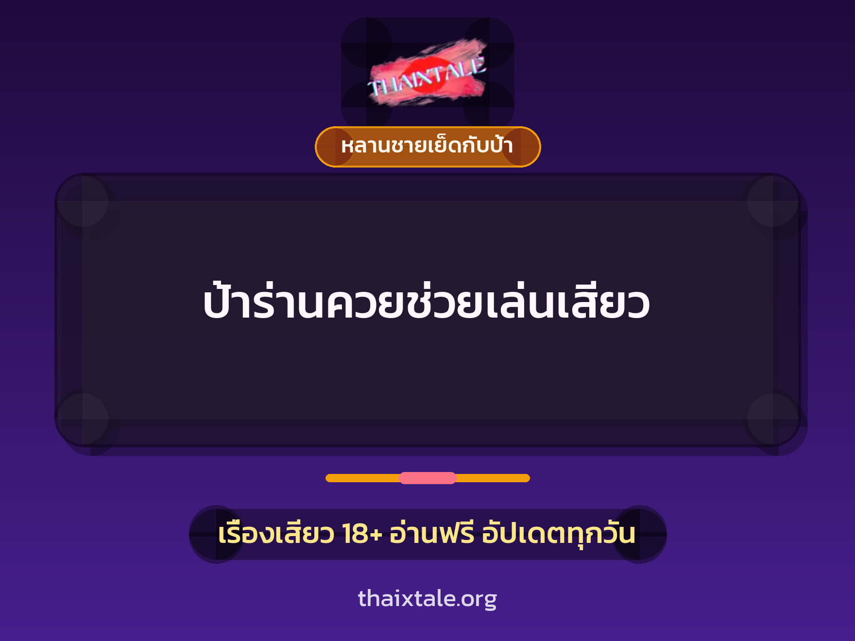 เรื่องเสียว ป้าร่านควยช่วยเล่นเสียว | ThaiXTale