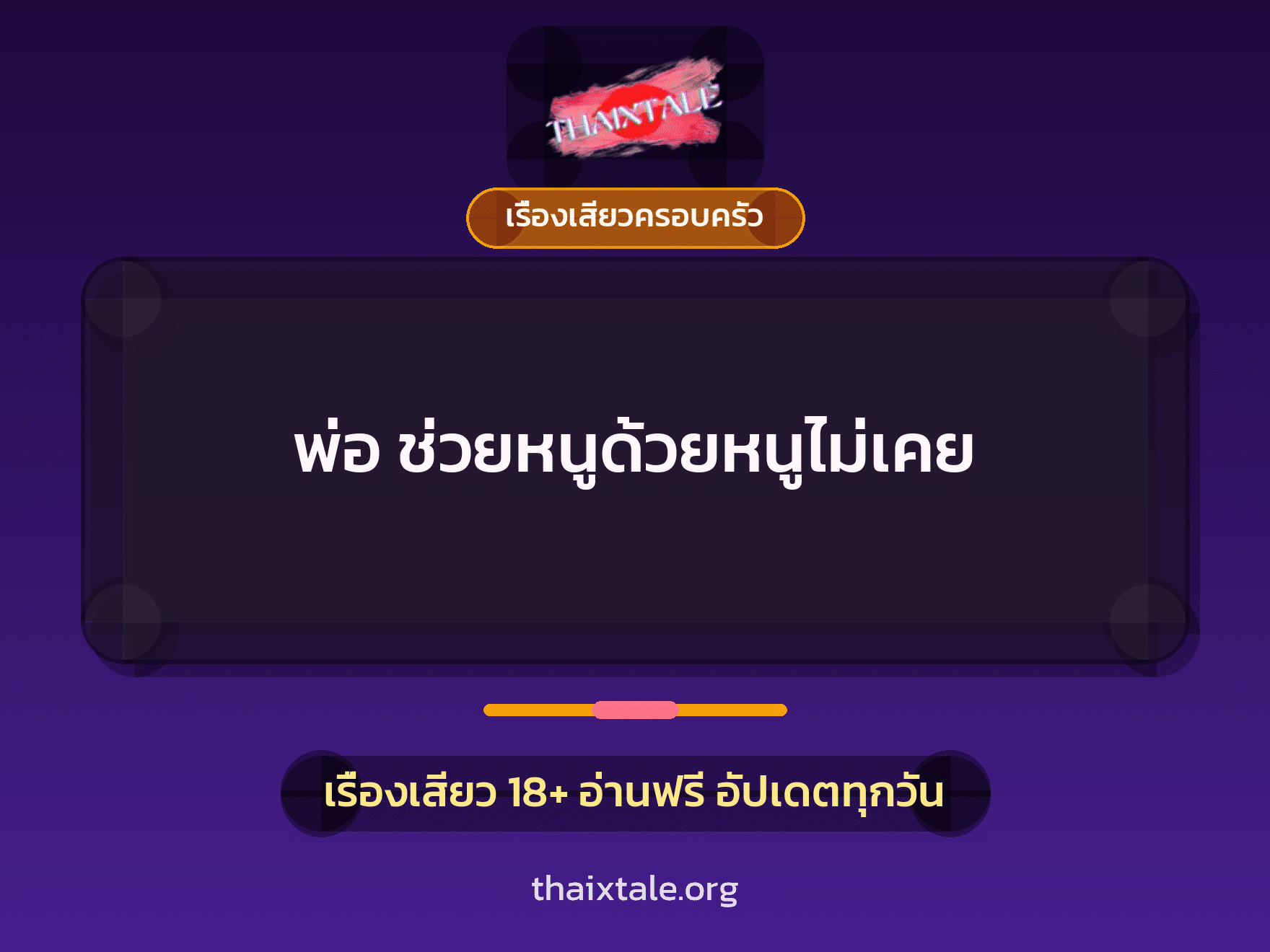 เรื่องเสียว พ่อ ช่วยหนูด้วยหนูไม่เคย | ThaiXTale
