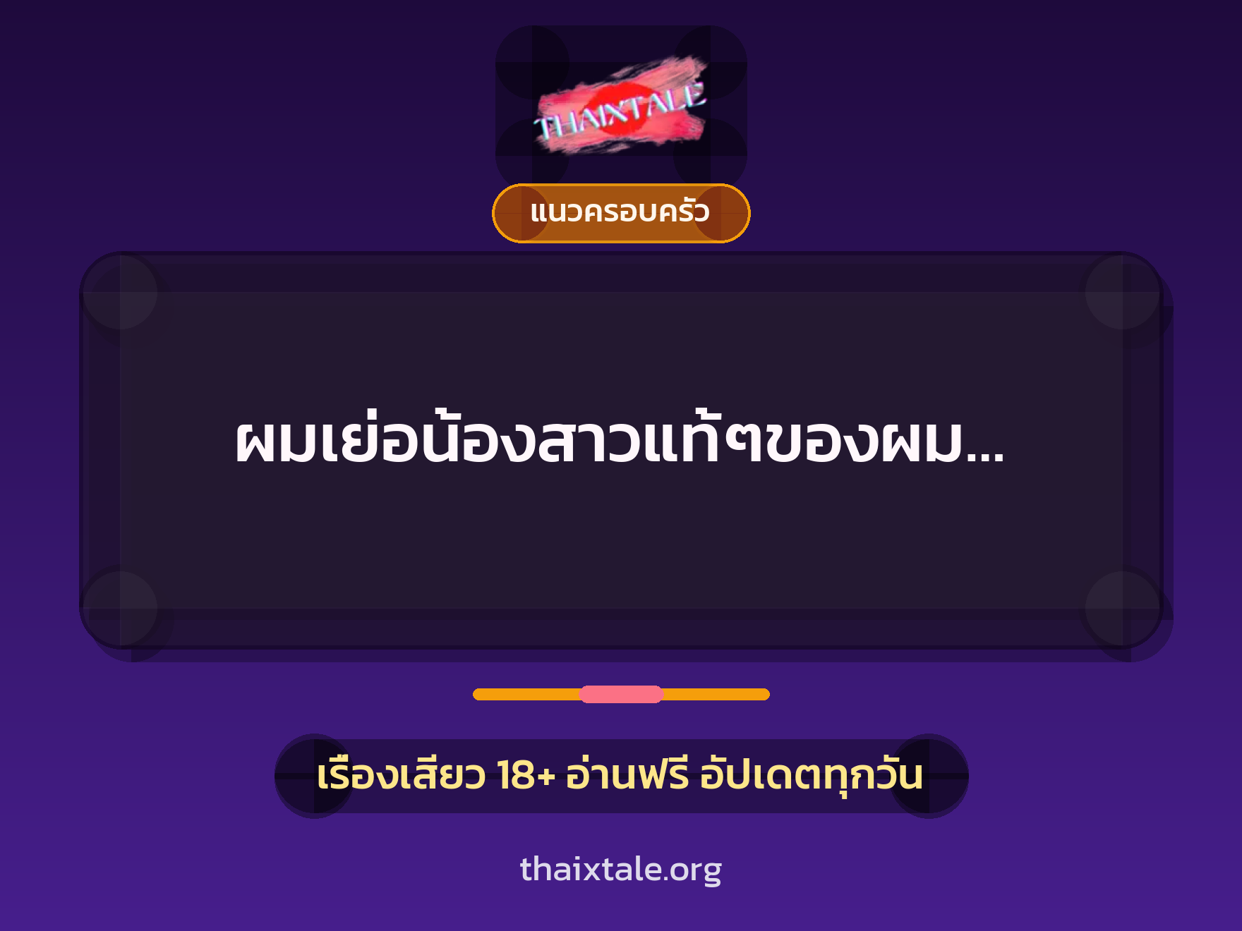 เรื่องเสียว ผมเย่อน้องสาวแท้ๆของผม… | ThaiXTale