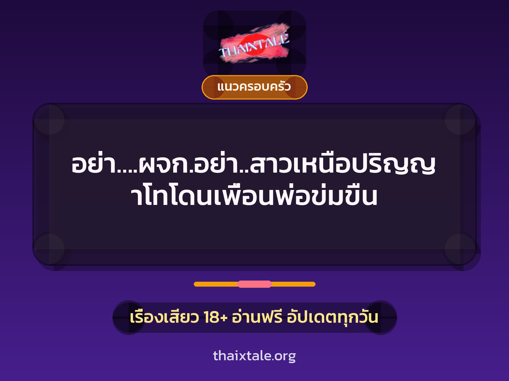 เรื่องเสียว อย่า….ผจก.อย่า..สาวเหนือปริญญาโทโดนเพื่อนพ่อข่มขืน | ThaiXTale