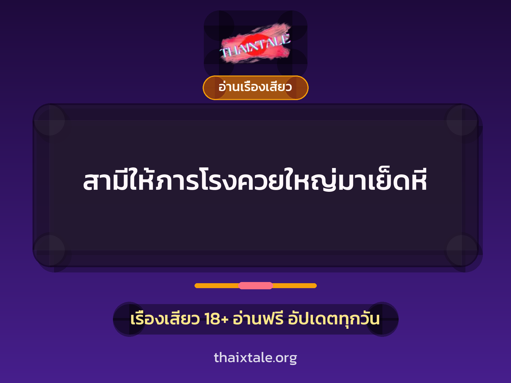 เรื่องเสียว สามีให้ภารโรงควยใหญ่มาเย็ดหี | ThaiXTale