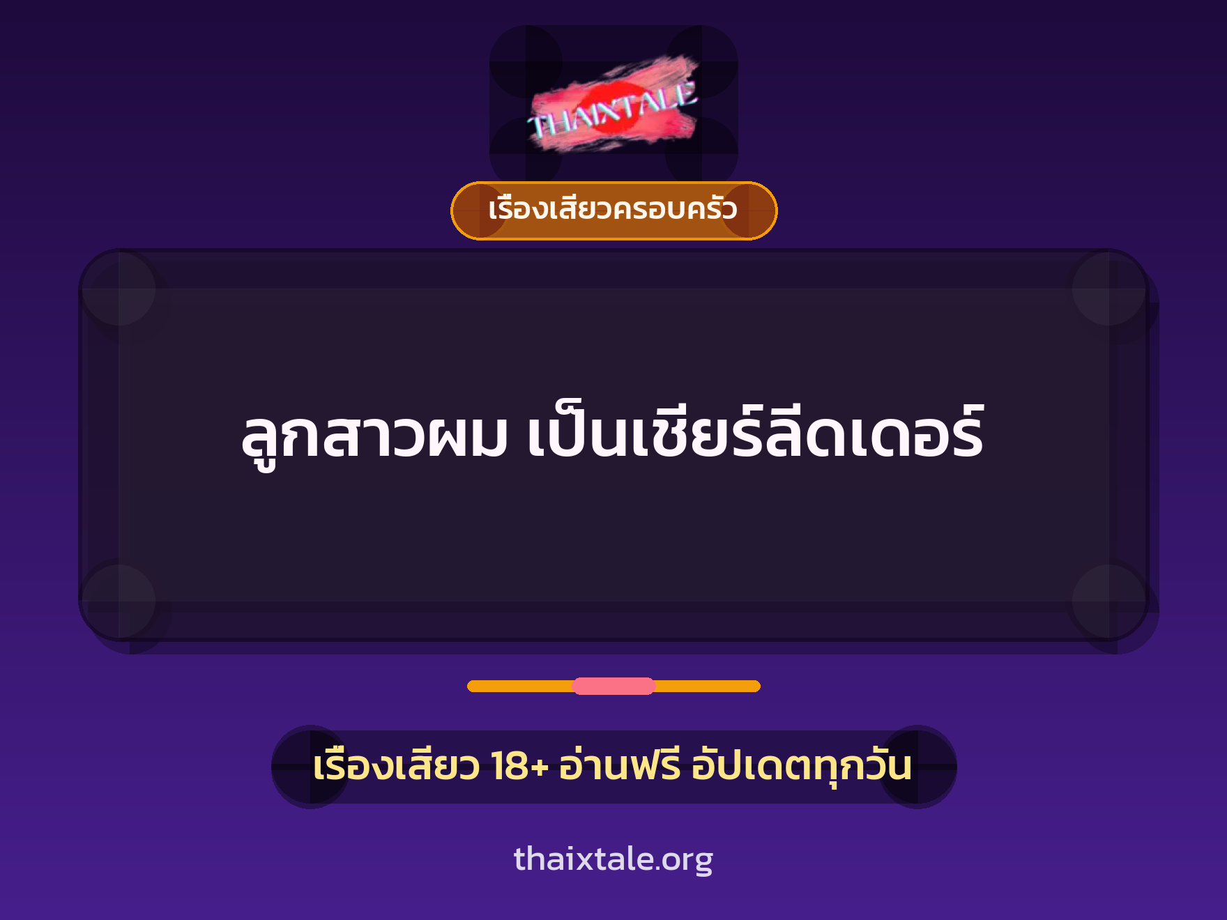 เรื่องเสียว ลูกสาวผม เป็นเชียร์ลีดเดอร์ | ThaiXTale