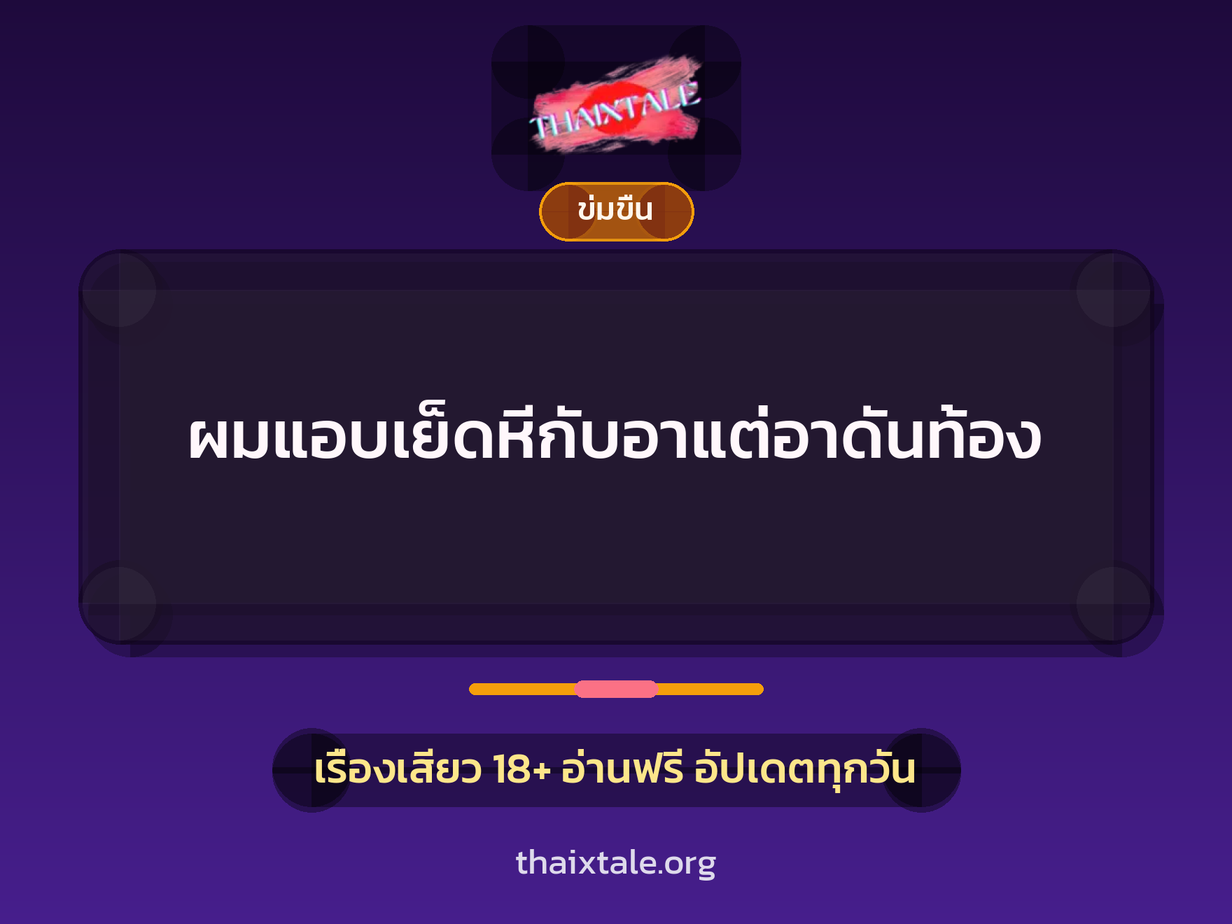 เรื่องเสียว ผมแอบเย็ดหีกับอาแต่อาดันท้อง | ThaiXTale