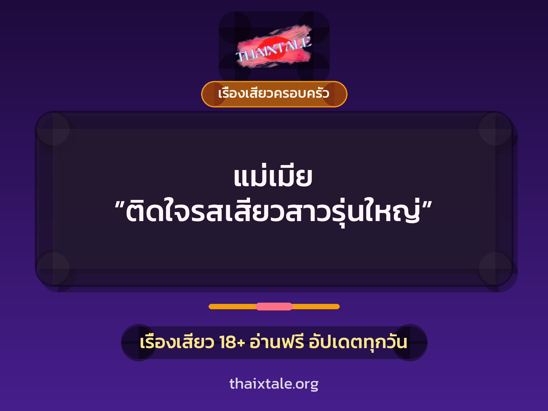 เรื่องเสียว แม่เมีย ”ติดใจรสเสียวสาวรุ่นใหญ่” | ThaiXTale