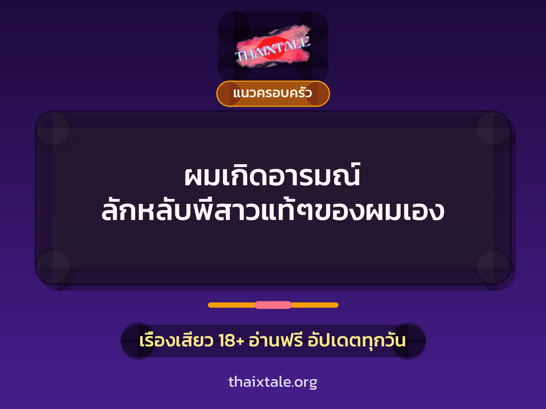 เรื่องเสียว ผมเกิดอารมณ์ ลักหลับพี่สาวแท้ๆของผมเอง | ThaiXTale