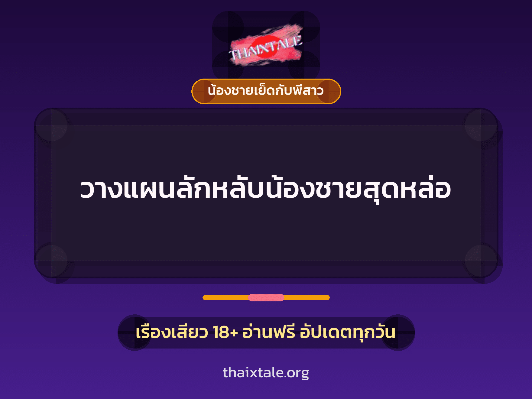 เรื่องเสียว วางแผนลักหลับน้องชายสุดหล่อ | ThaiXTale