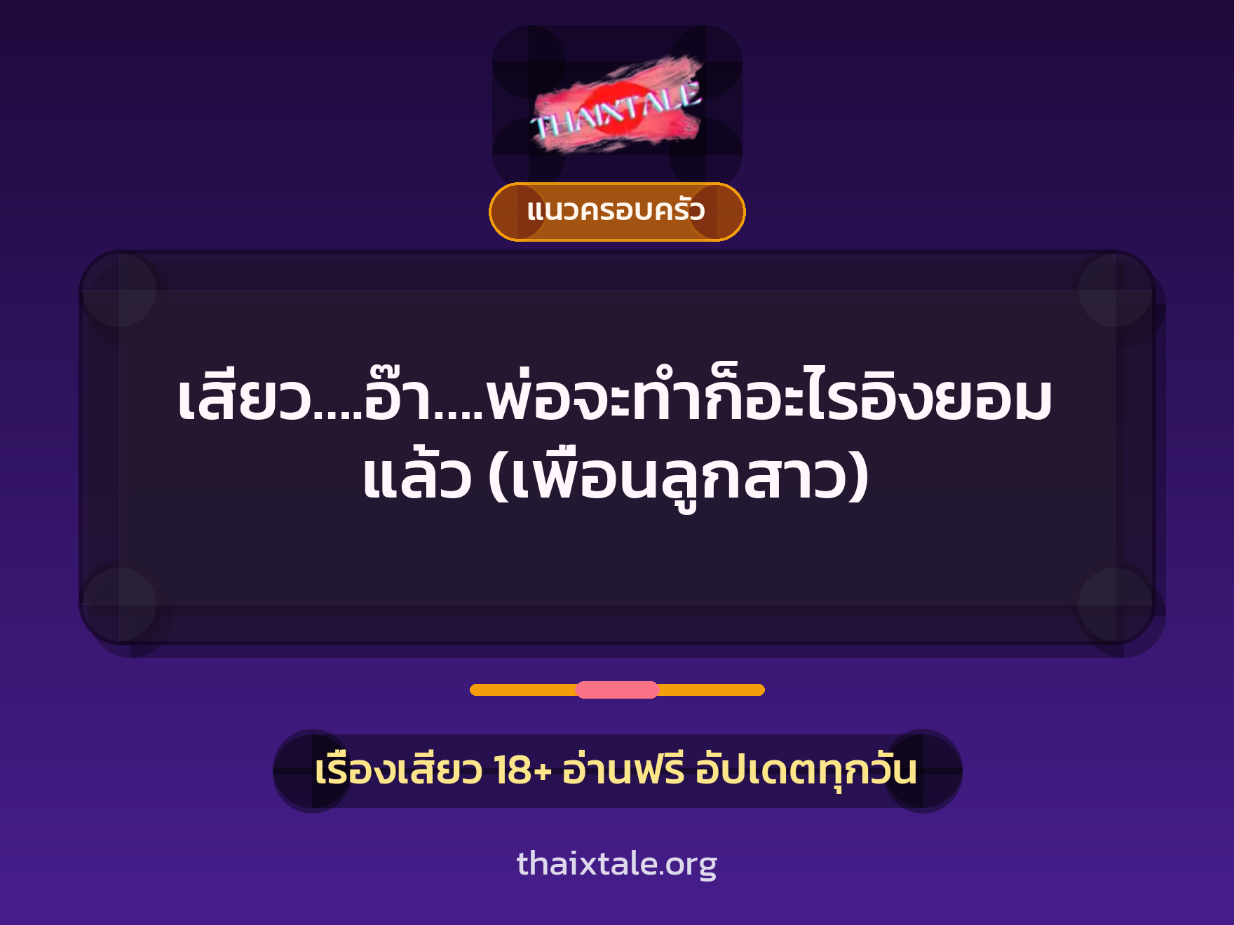 เรื่องเสียว เสียว….อ๊า….พ่อจะทำก็อะไรอิงยอมแล้ว (เพื่อนลูกสาว) | ThaiXTale