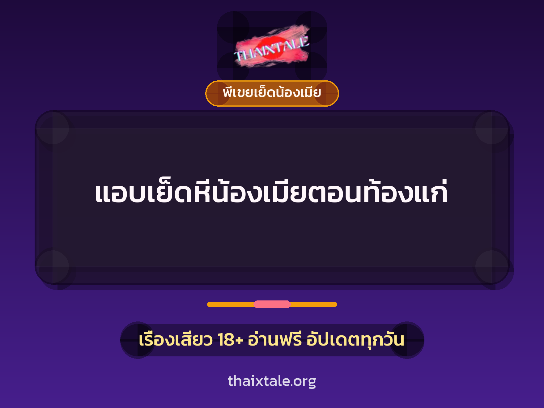 เรื่องเสียว แอบเย็ดหีน้องเมียตอนท้องแก่ | ThaiXTale
