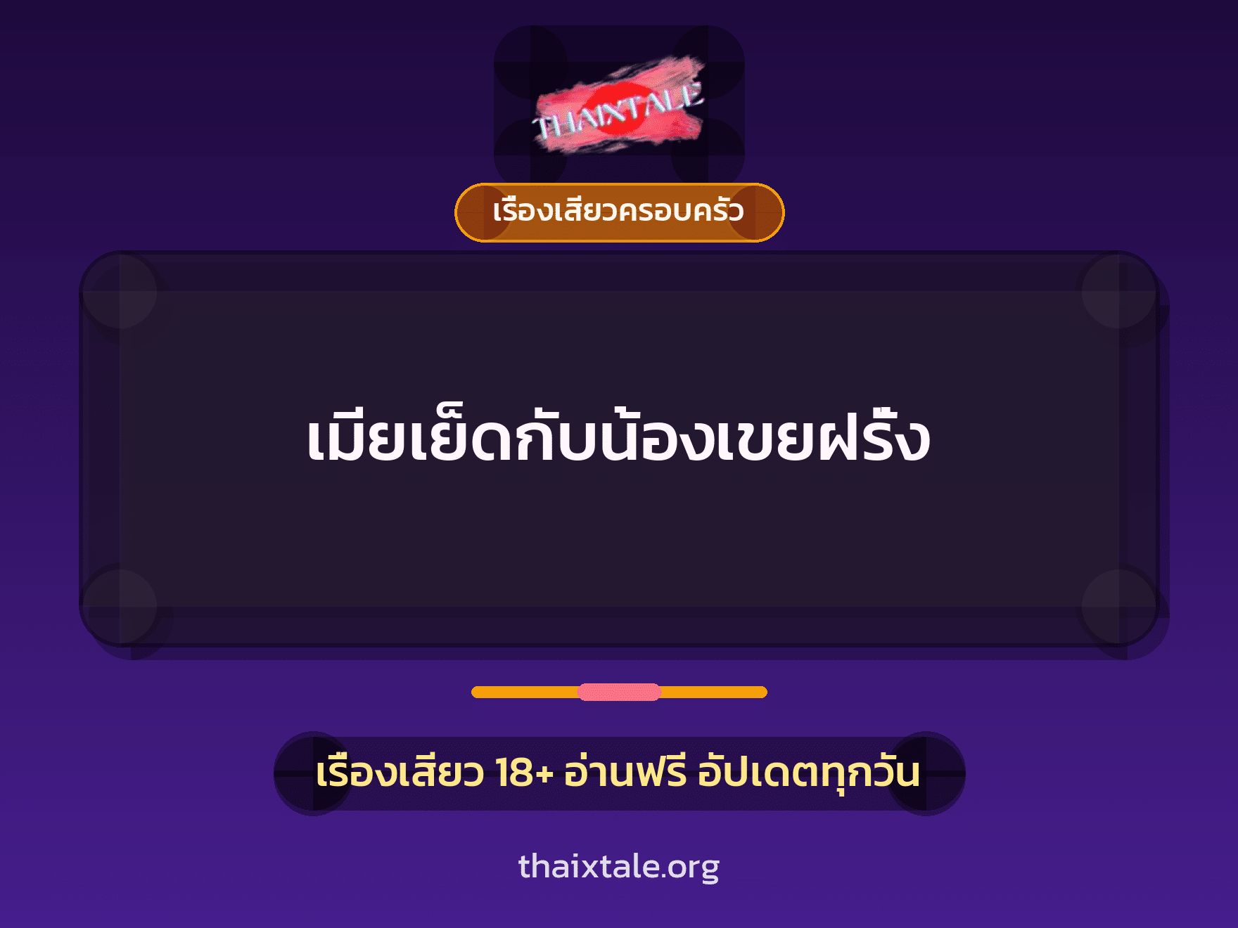 เรื่องเสียว เมียเย็ดกับน้องเขยฝรั่ง | ThaiXTale