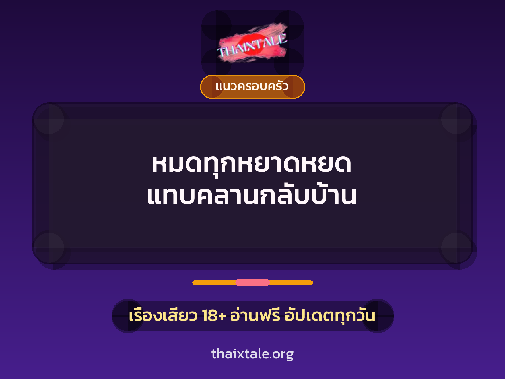 เรื่องเสียว หมดทุกหยาดหยด แทบคลานกลับบ้าน | ThaiXTale