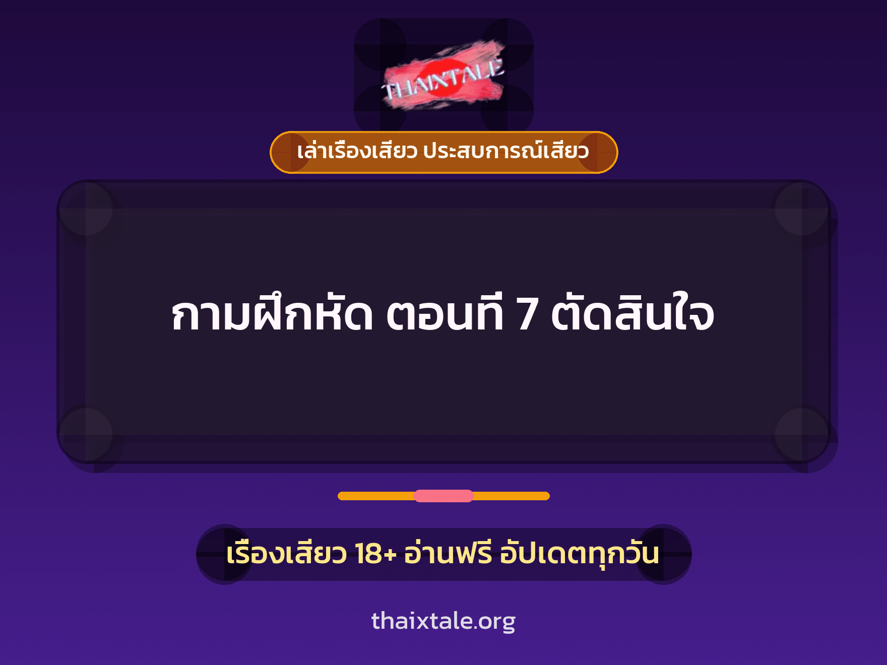 เรื่องเสียว กามฝึกหัด  ตอนที่ 7  ตัดสินใจ | ThaiXTale