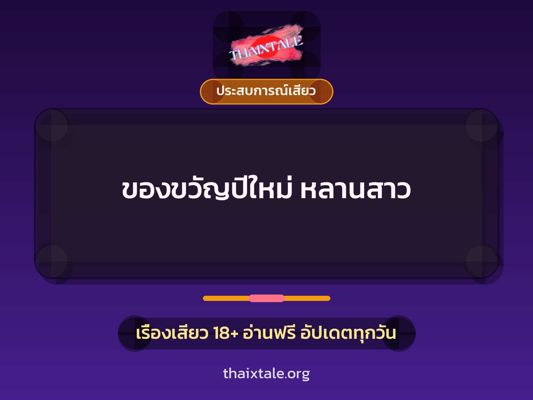 เรื่องเสียว ของขวัญปีใหม่ หลานสาว | ThaiXTale