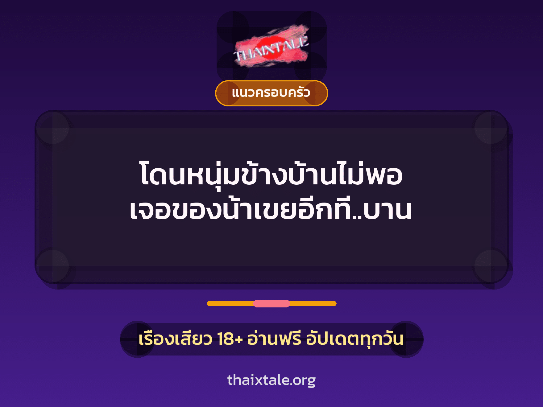 เรื่องเสียว โดนหนุ่มข้างบ้านไม่พอ เจอของน้าเขยอีกที..บาน | ThaiXTale