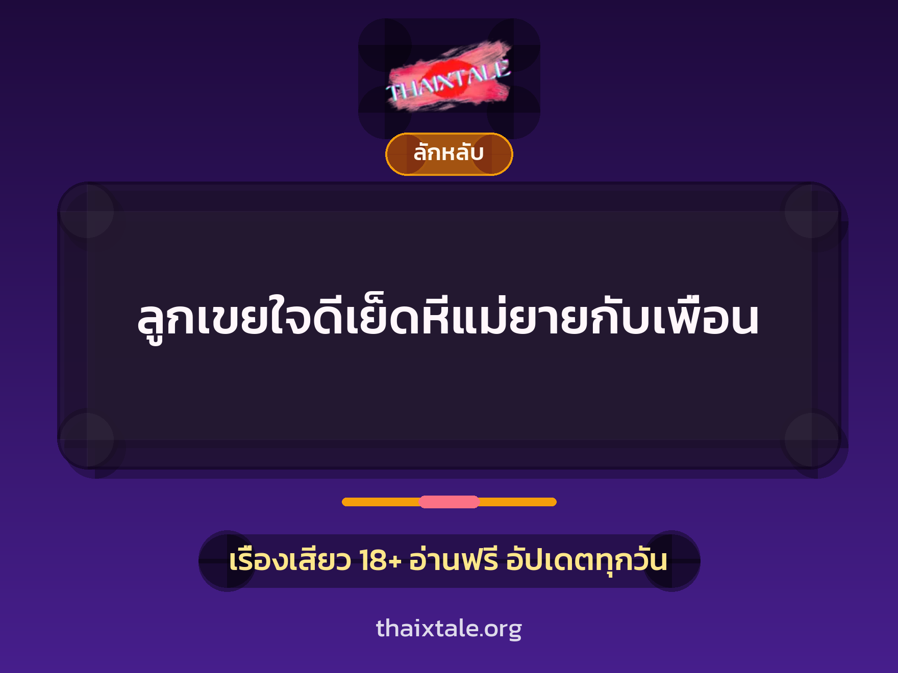 เรื่องเสียว ลูกเขยใจดีเย็ดหีแม่ยายกับเพื่อน | ThaiXTale
