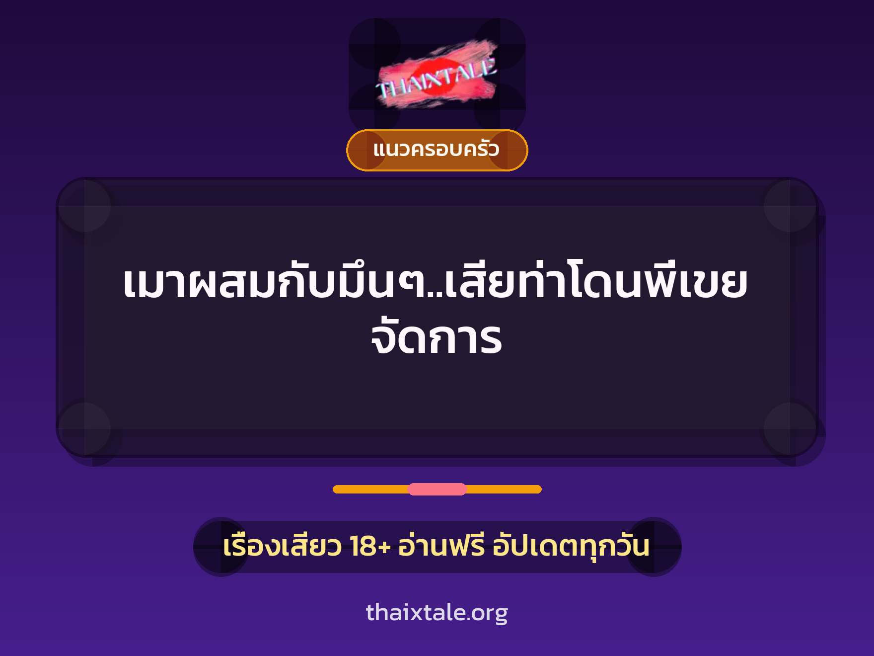 เรื่องเสียว เมาผสมกับมึนๆ..เสียท่าโดนพี่เขยจัดการ | ThaiXTale