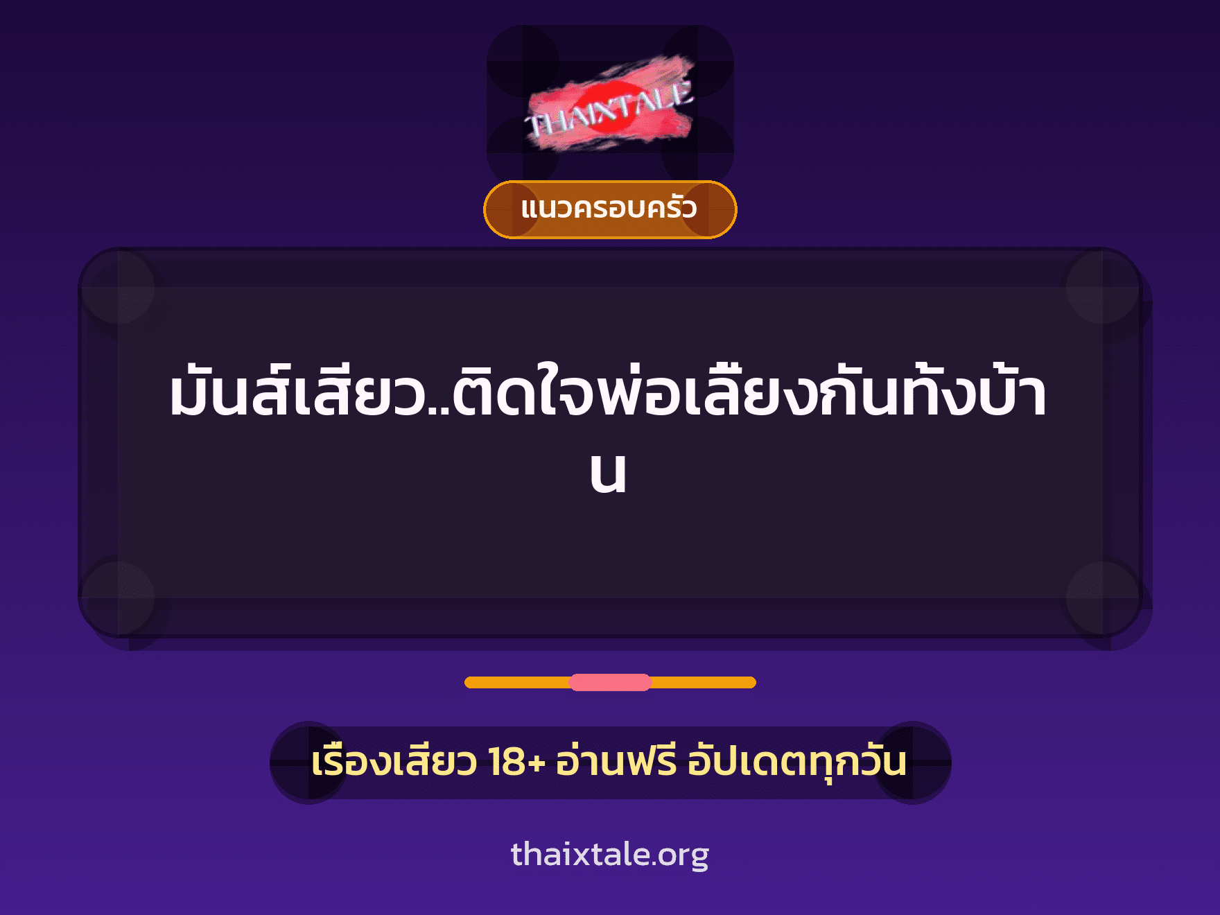 เรื่องเสียว มันส์เสียว..ติดใจพ่อเลี้ยงกันทั้งบ้าน | ThaiXTale