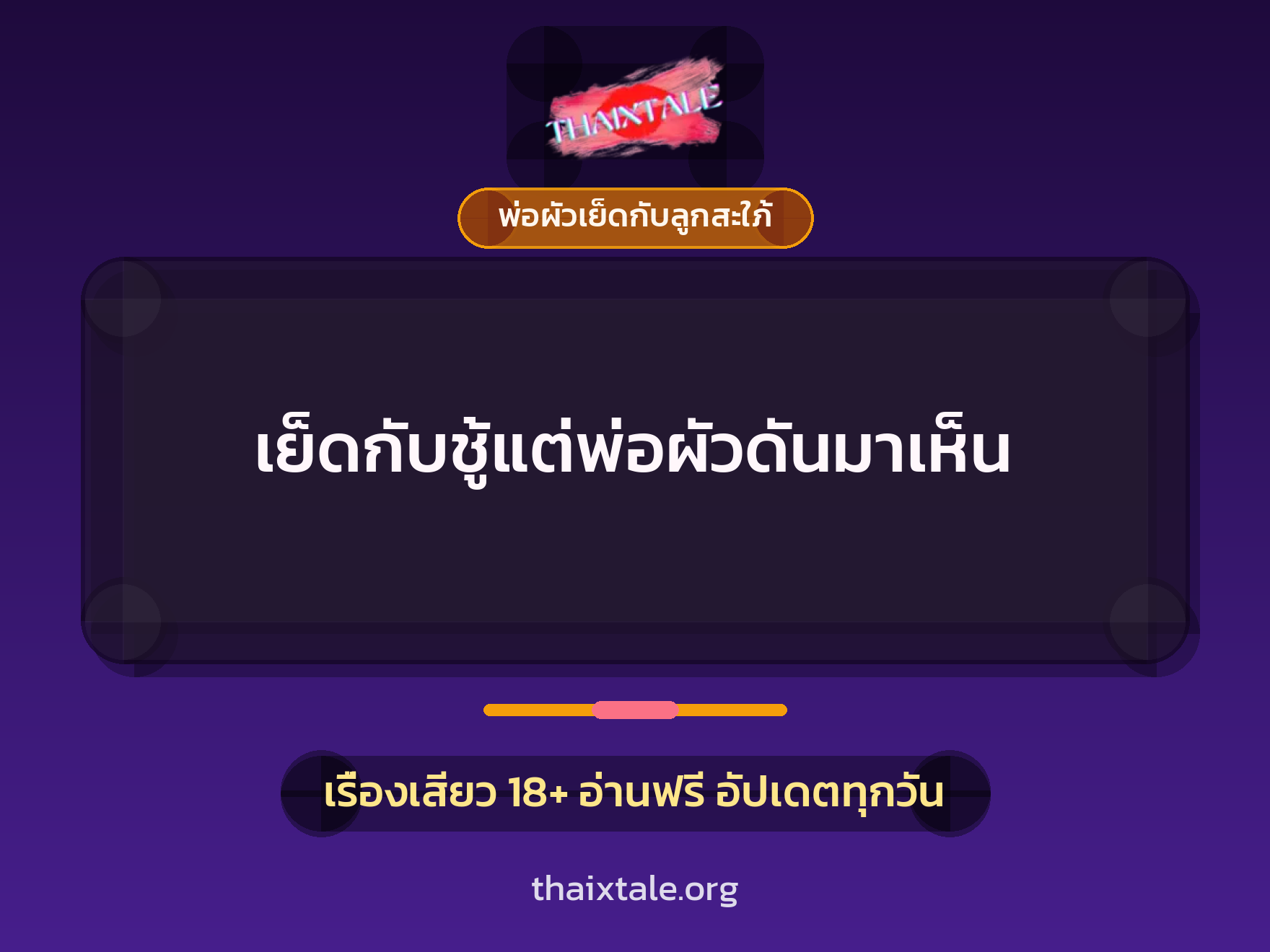 เรื่องเสียว เย็ดกับชู้แต่พ่อผัวดันมาเห็น | ThaiXTale