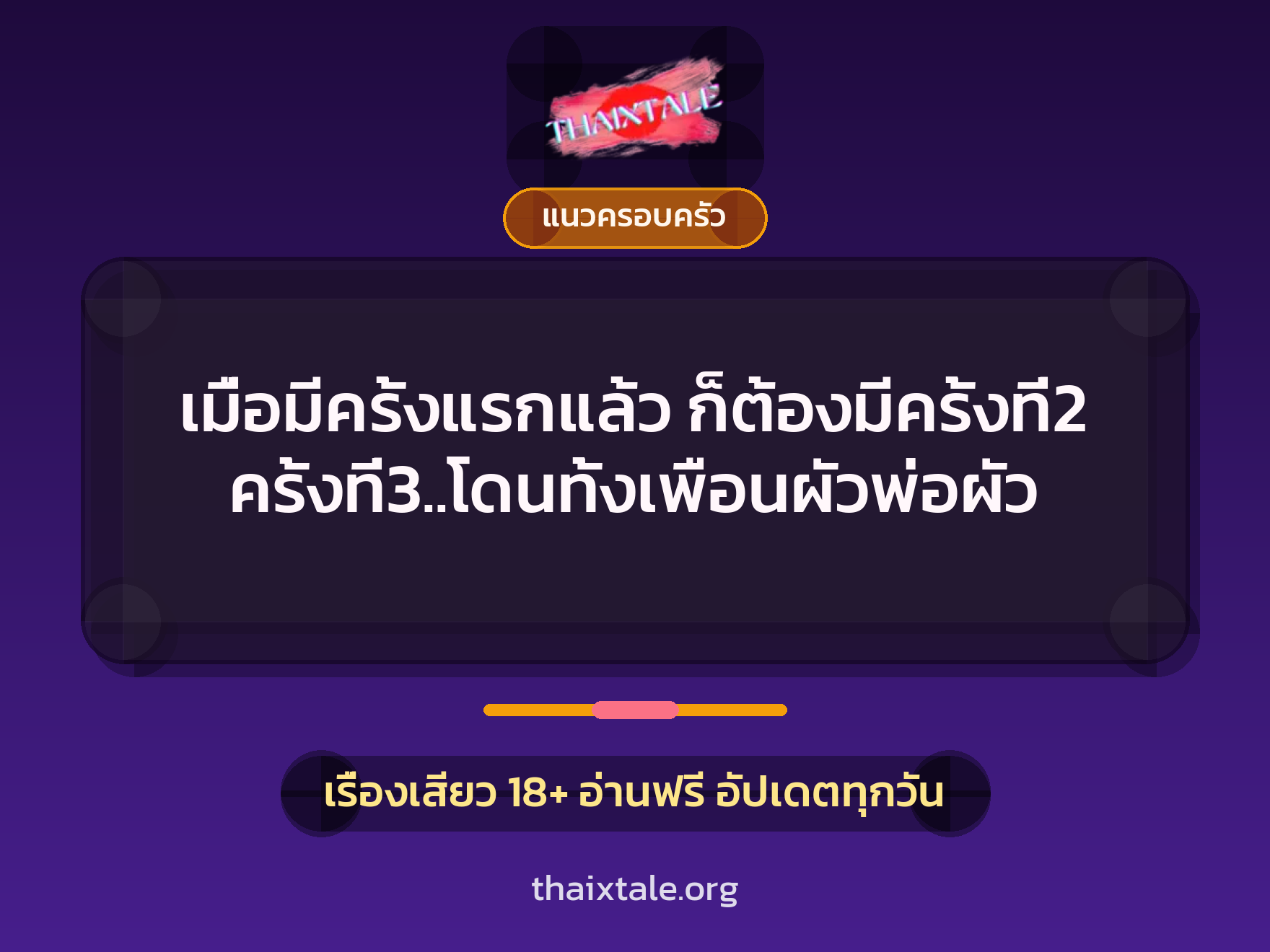 เรื่องเสียว เมื่อมีครั้งแรกแล้ว ก็ต้องมีครั้งที่2 ครั้งที่3..โดนทั้งเพือนผัวพ่อผัว | ThaiXTale