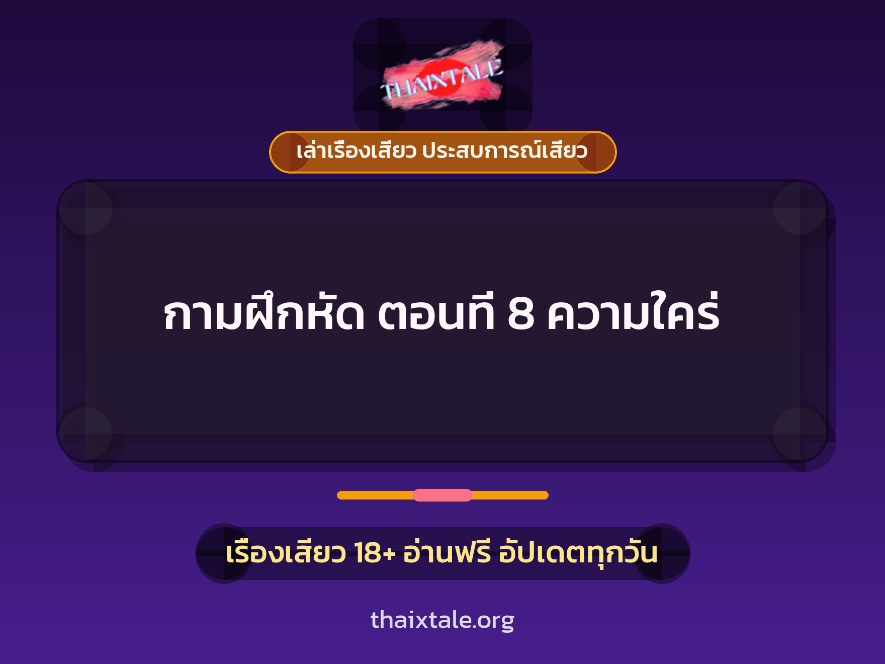 เรื่องเสียว กามฝึกหัด ตอนที่ 8 ความใคร่ | ThaiXTale