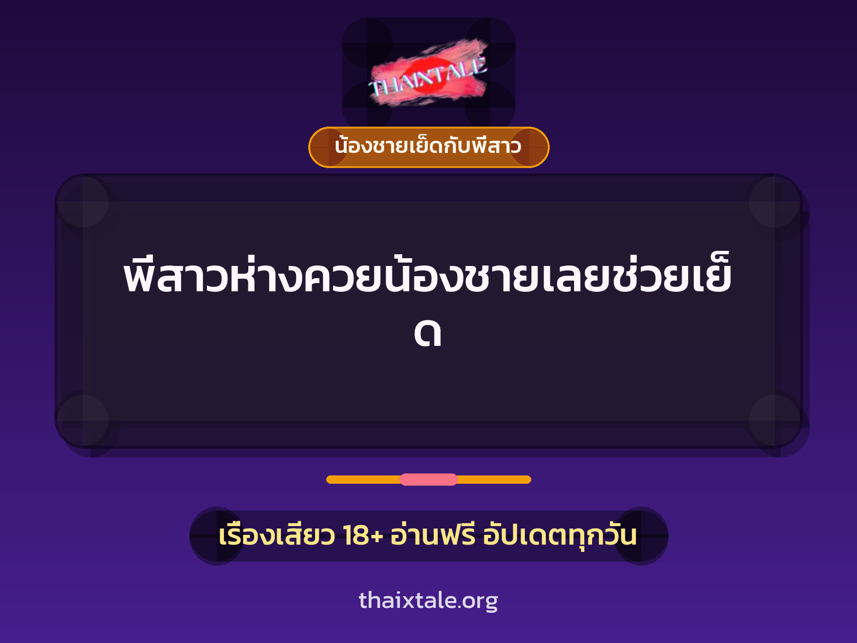 เรื่องเสียว พี่สาวห่างควยน้องชายเลยช่วยเย็ด | ThaiXTale