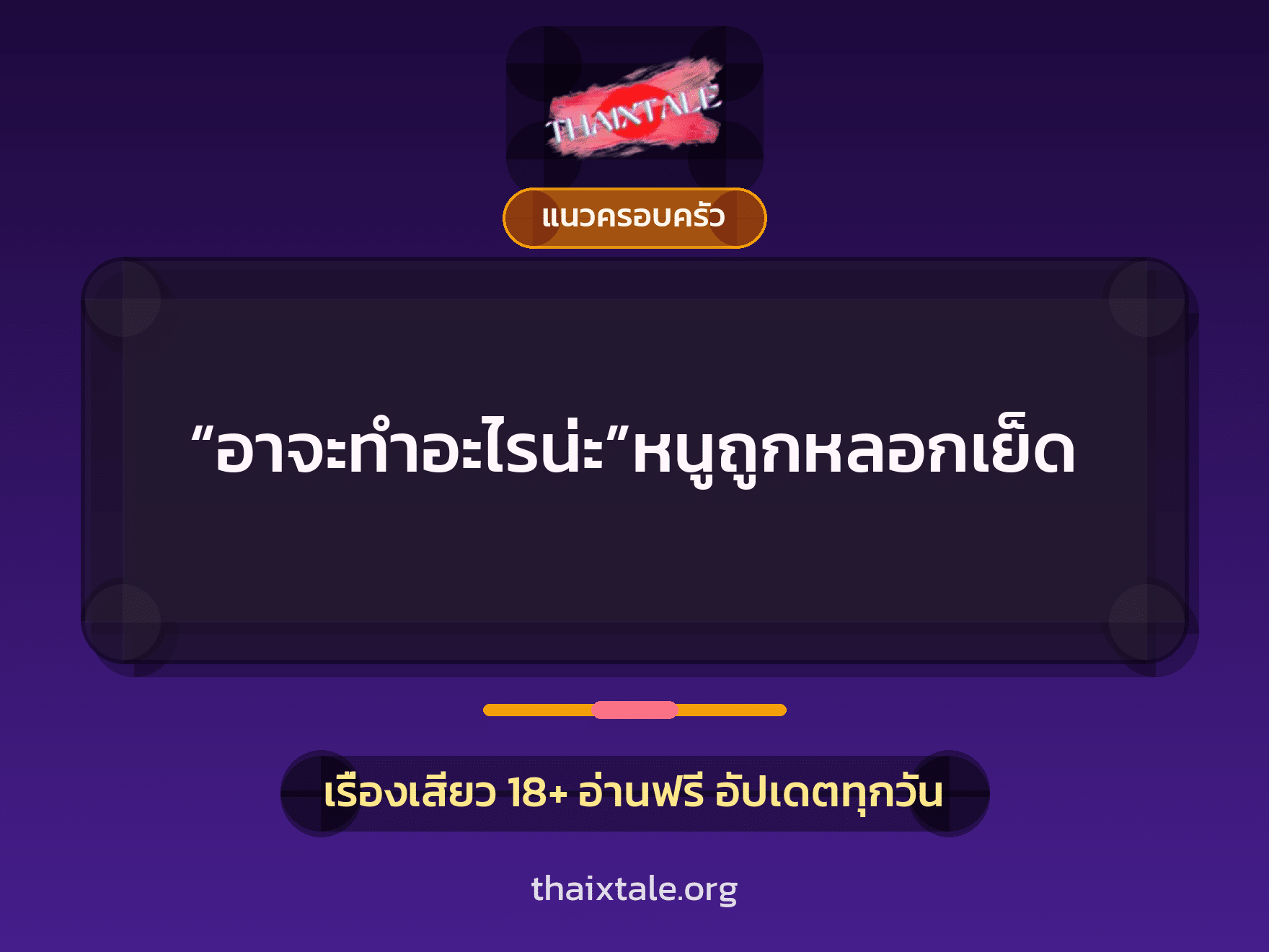 เรื่องเสียว “อาจะทำอะไรน่ะ”หนูถูกหลอกเย็ด | ThaiXTale