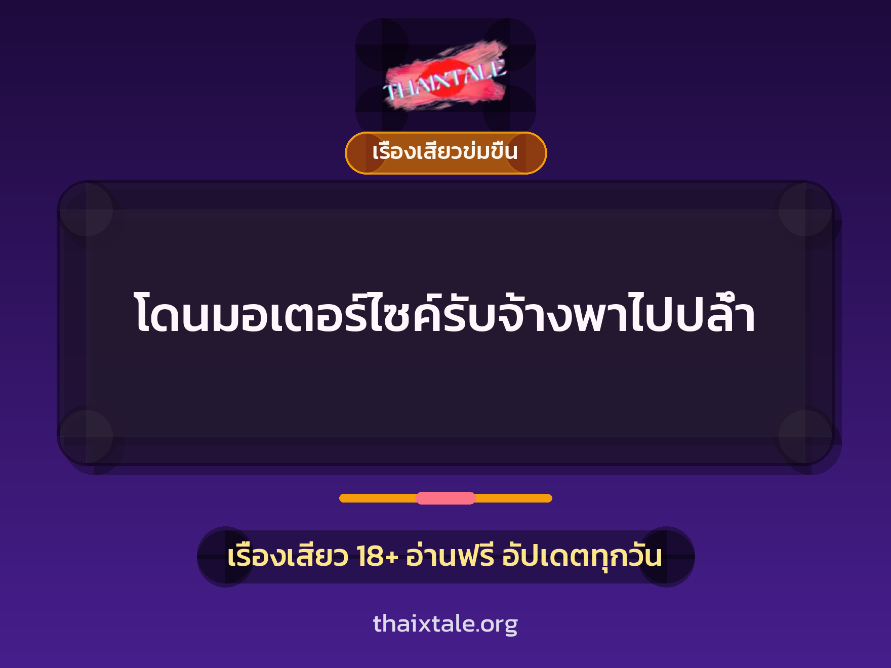 เรื่องเสียว โดนมอเตอร์ไซค์รับจ้างพาไปปล้ำ | ThaiXTale
