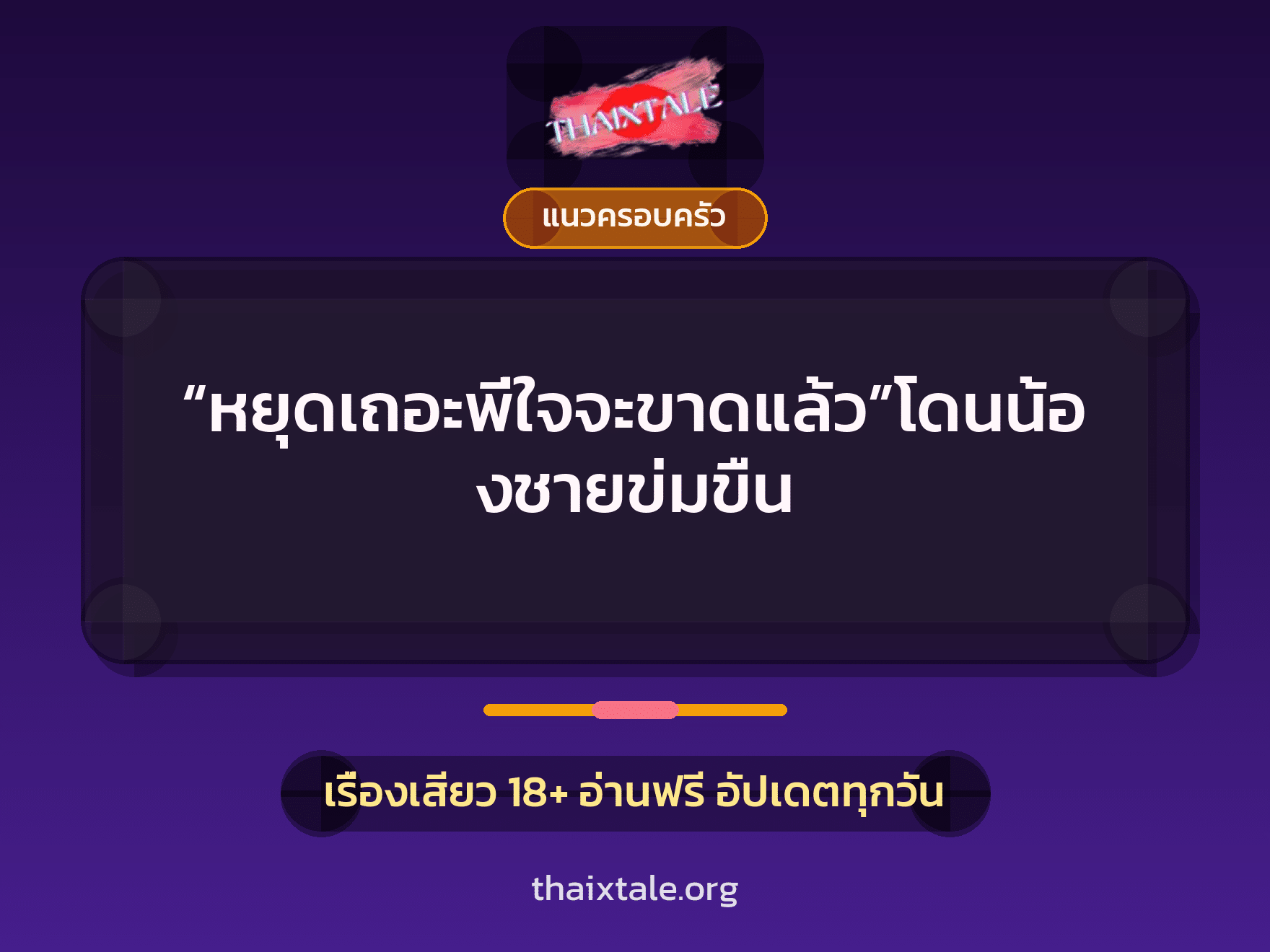 เรื่องเสียว “หยุดเถอะพี่ใจจะขาดแล้ว”โดนน้องชายข่มขืน | ThaiXTale
