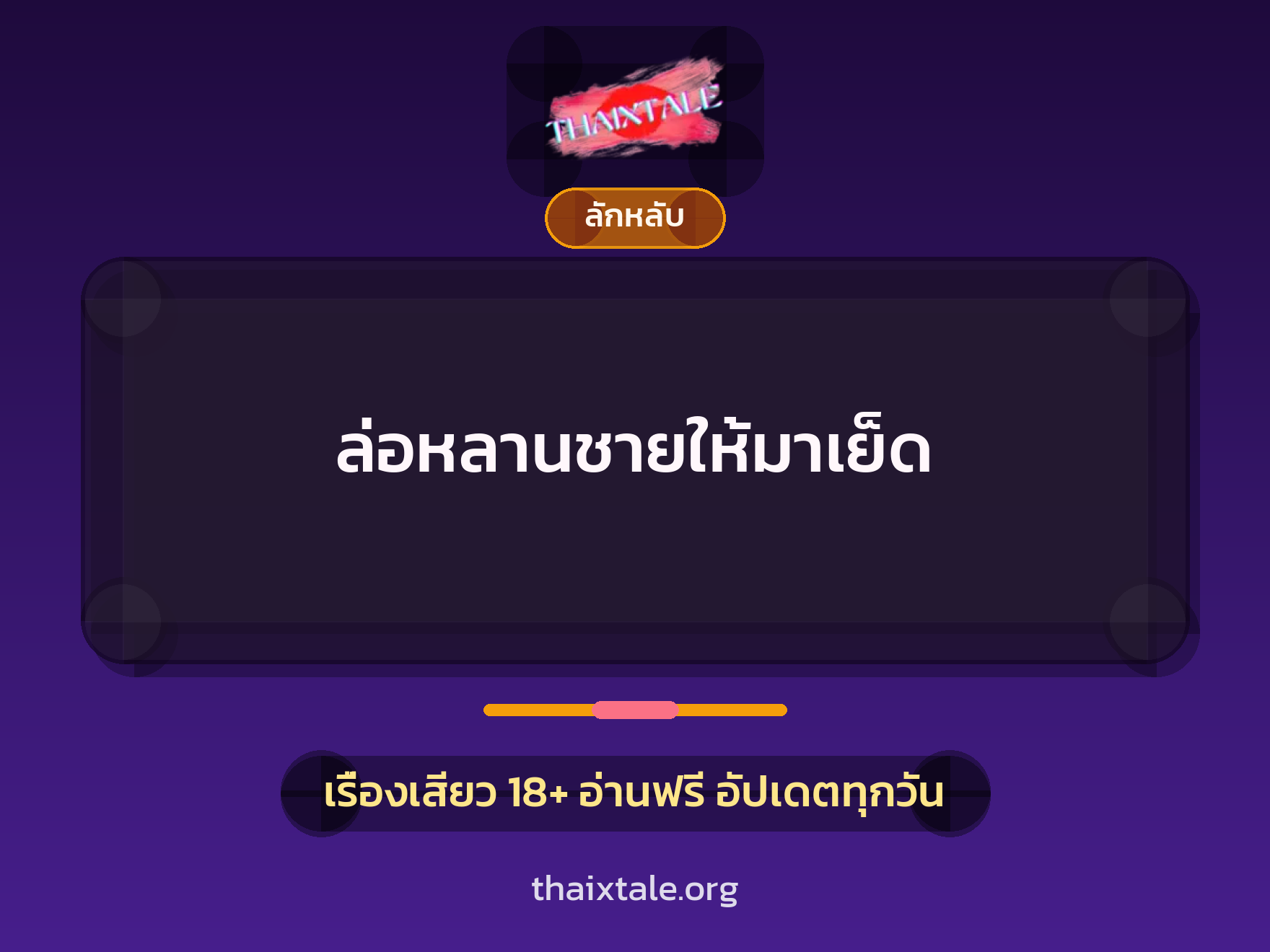 เรื่องเสียว ล่อหลานชายให้มาเย็ด | ThaiXTale