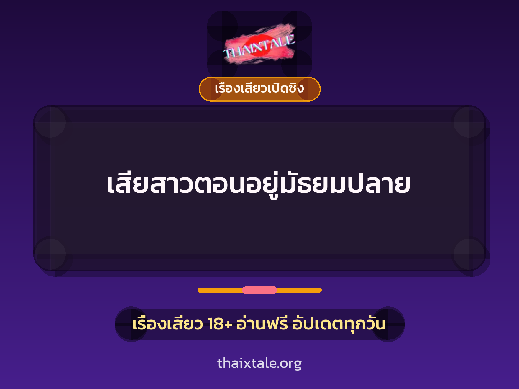 เรื่องเสียว เสียสาวตอนอยู่มัธยมปลาย | ThaiXTale