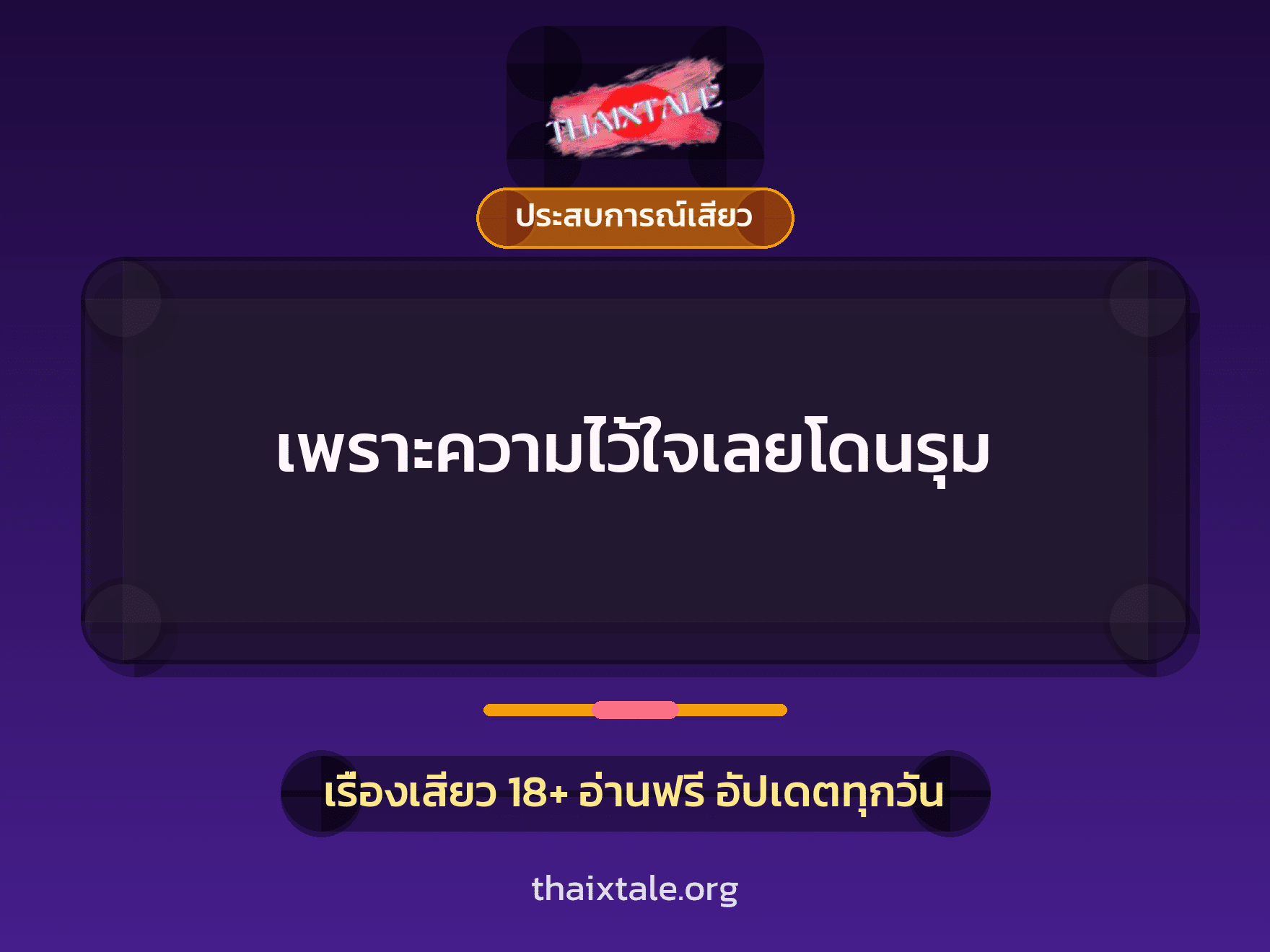 เรื่องเสียว เพราะความไว้ใจเลยโดนรุม | ThaiXTale