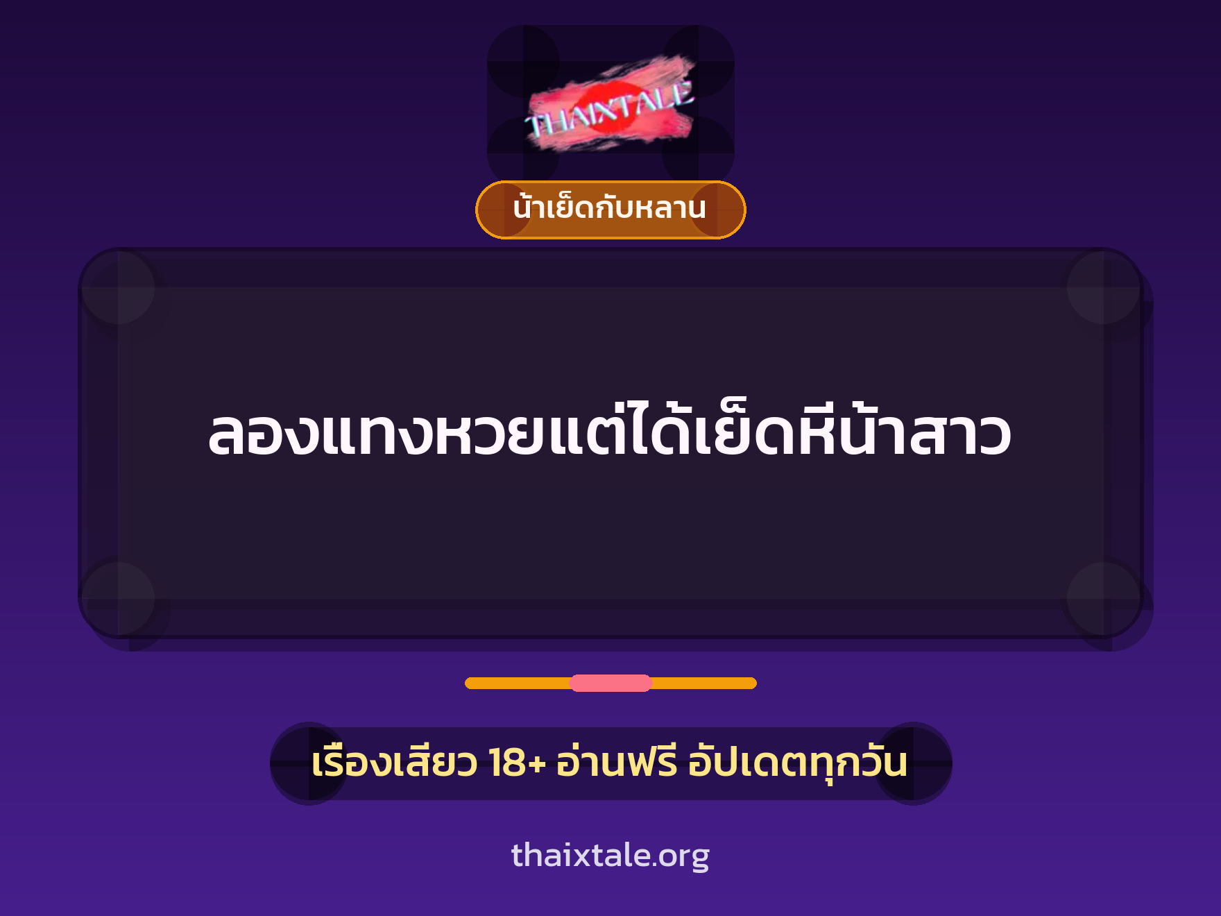 เรื่องเสียว ลองแทงหวยแต่ได้เย็ดหีน้าสาว | ThaiXTale