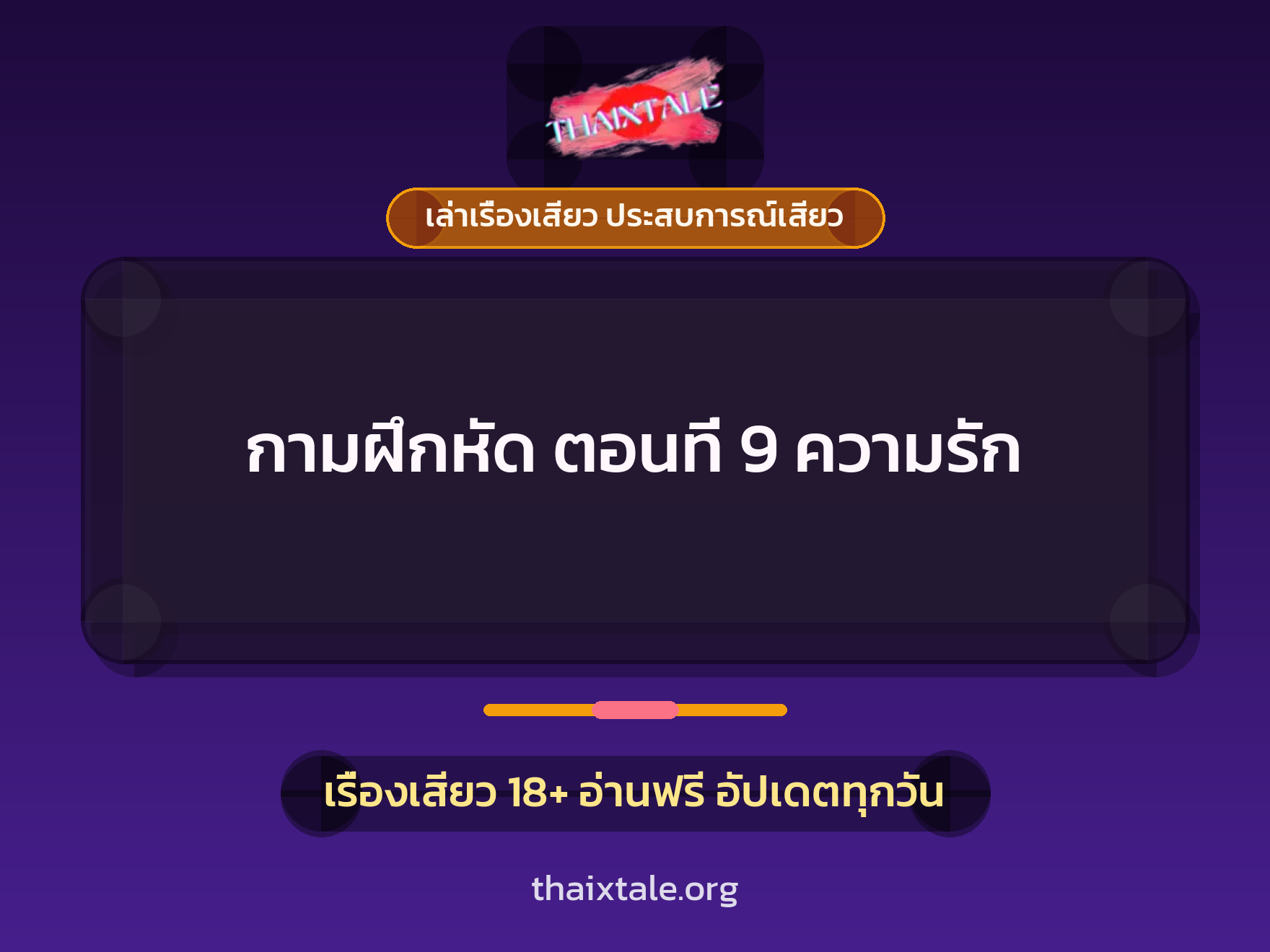 เรื่องเสียว กามฝึกหัด ตอนที่ 9 ความรัก | ThaiXTale
