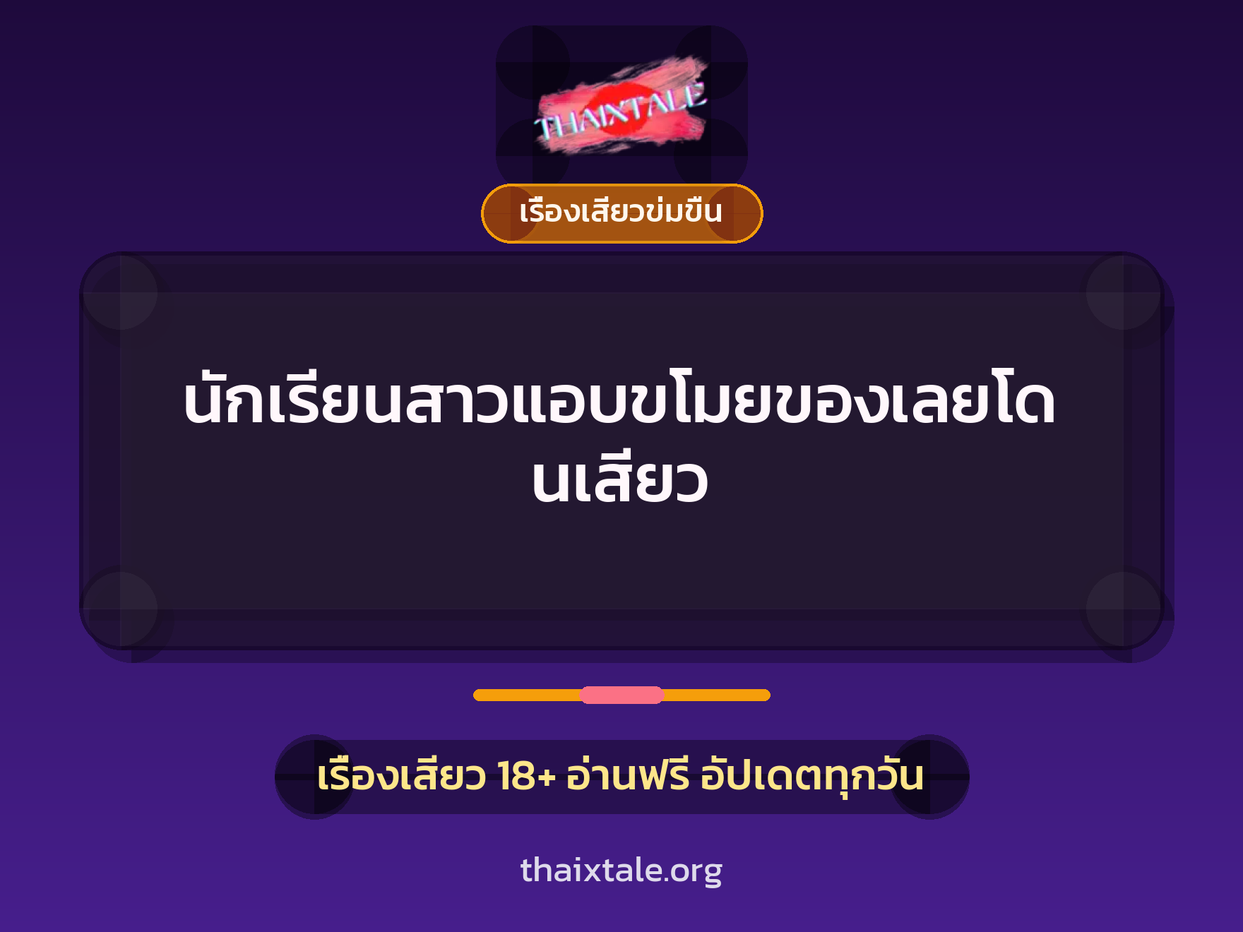 เรื่องเสียว นักเรียนสาวแอบขโมยของเลยโดนเสียว | ThaiXTale
