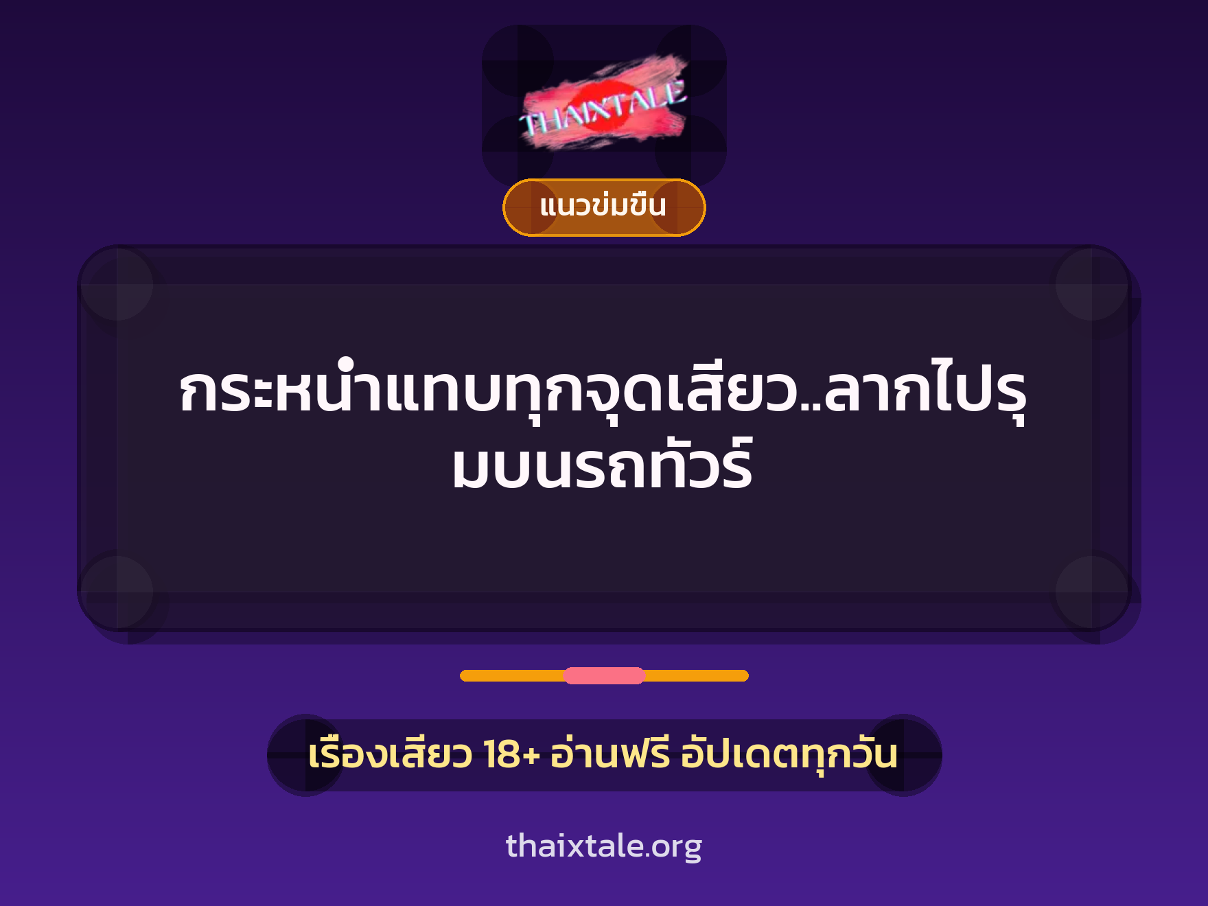 เรื่องเสียว กระหน่ำแทบทุกจุดเสียว..ลากไปรุมบนรถทัวร์ | ThaiXTale
