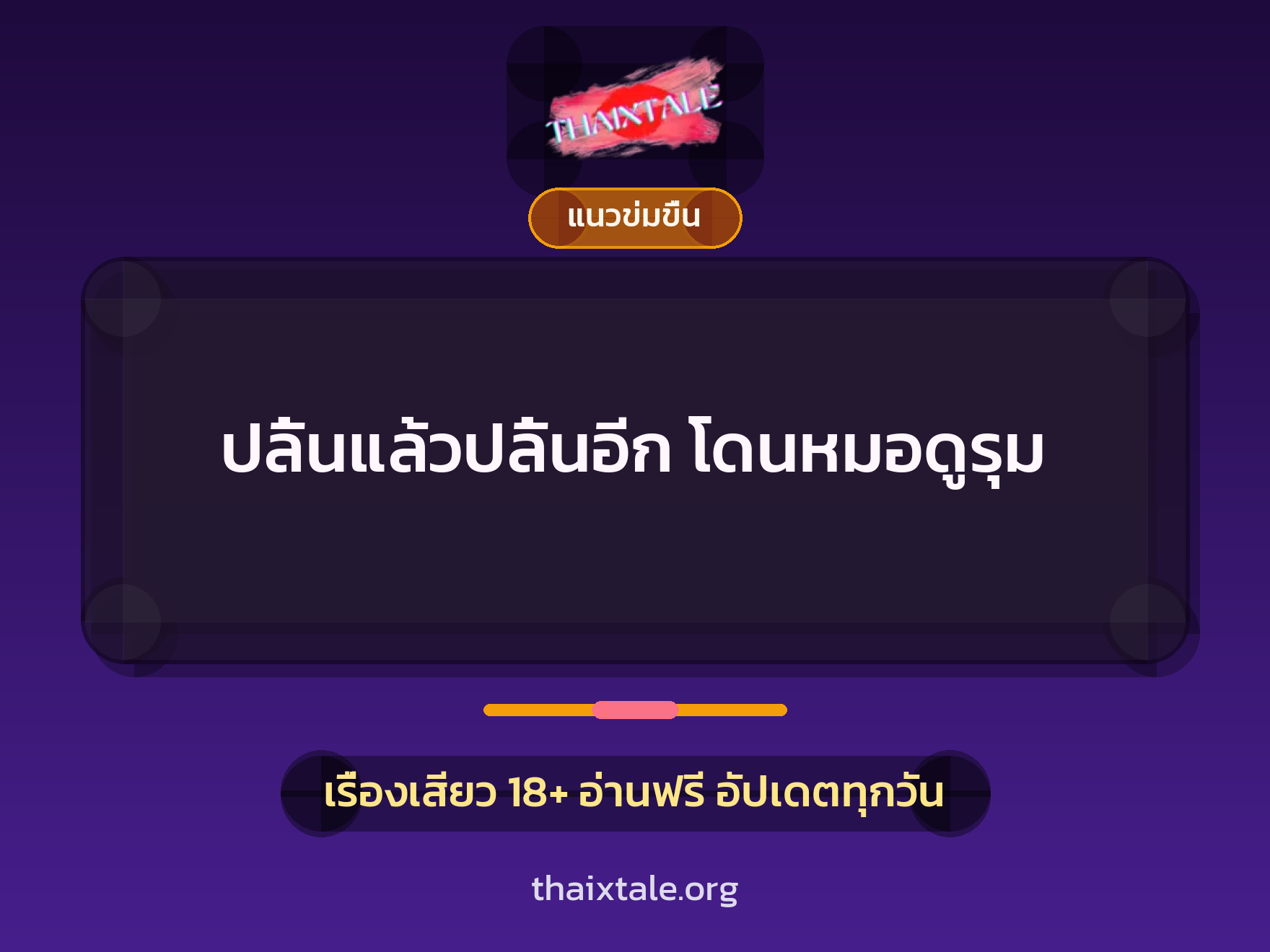 เรื่องเสียว ปลิ้นแล้วปลิ้นอีก โดนหมอดูรุม | ThaiXTale