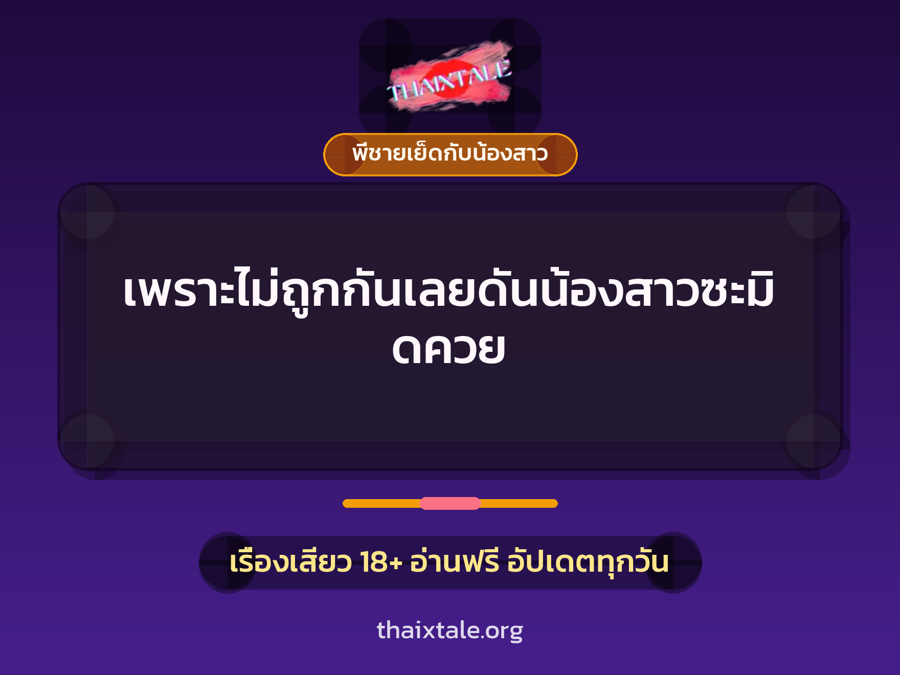 เรื่องเสียว เพราะไม่ถูกกันเลยดันน้องสาวซะมิดควย | ThaiXTale