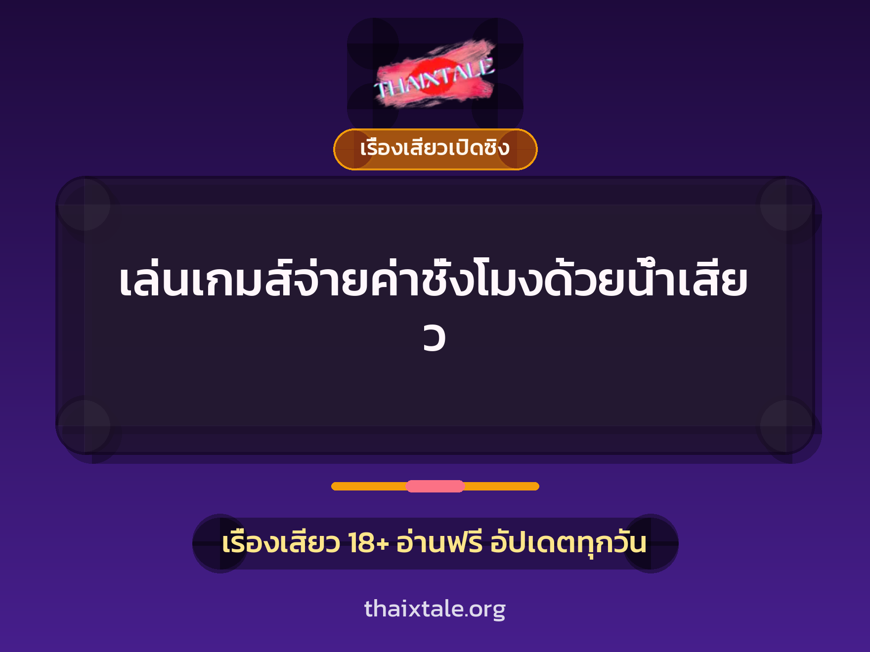 เรื่องเสียว เล่นเกมส์จ่ายค่าชั่งโมงด้วยน้ำเสียว | ThaiXTale