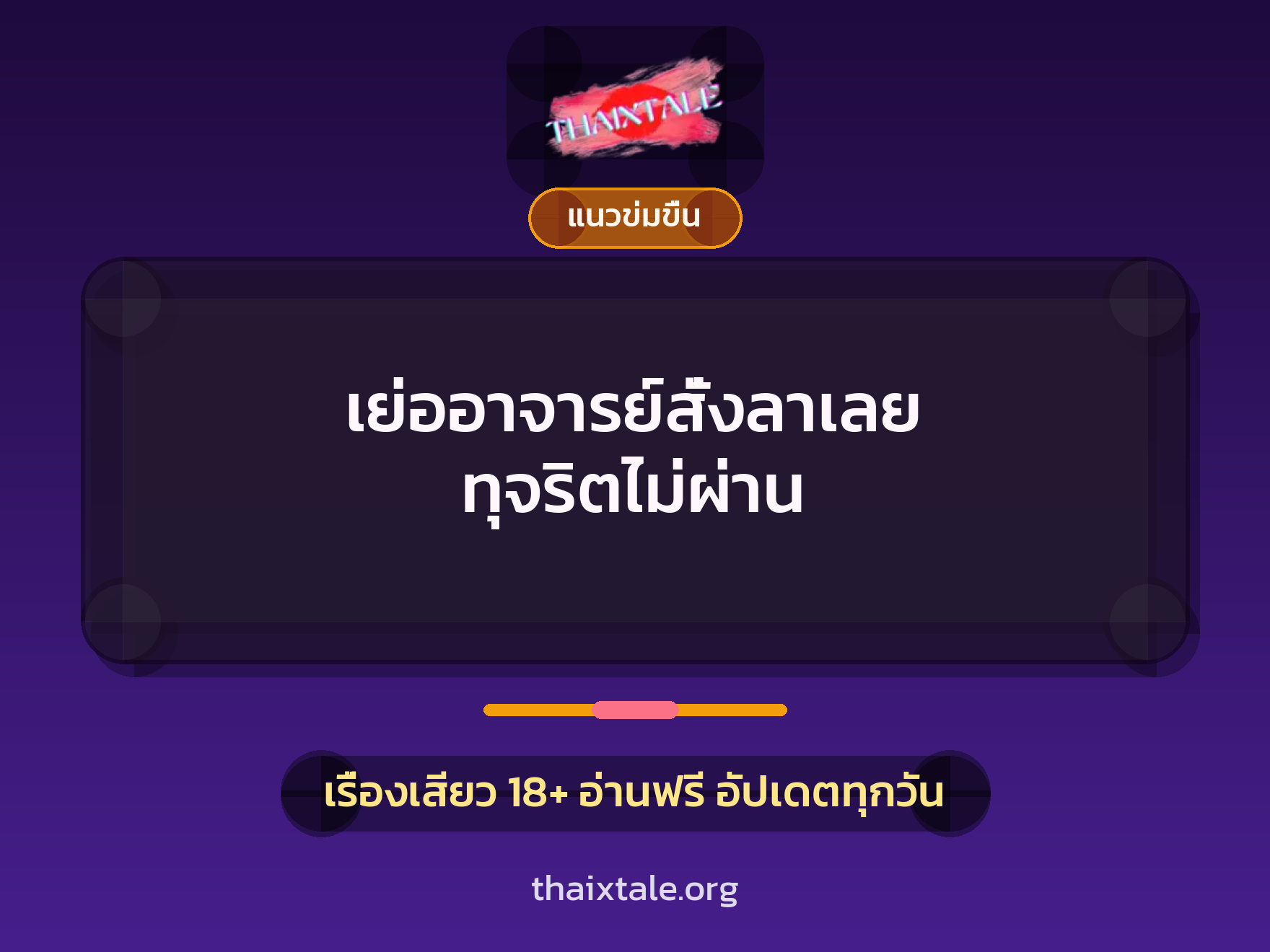 เรื่องเสียว เย่ออาจารย์สั่งลาเลย ทุจริตไม่ผ่าน | ThaiXTale