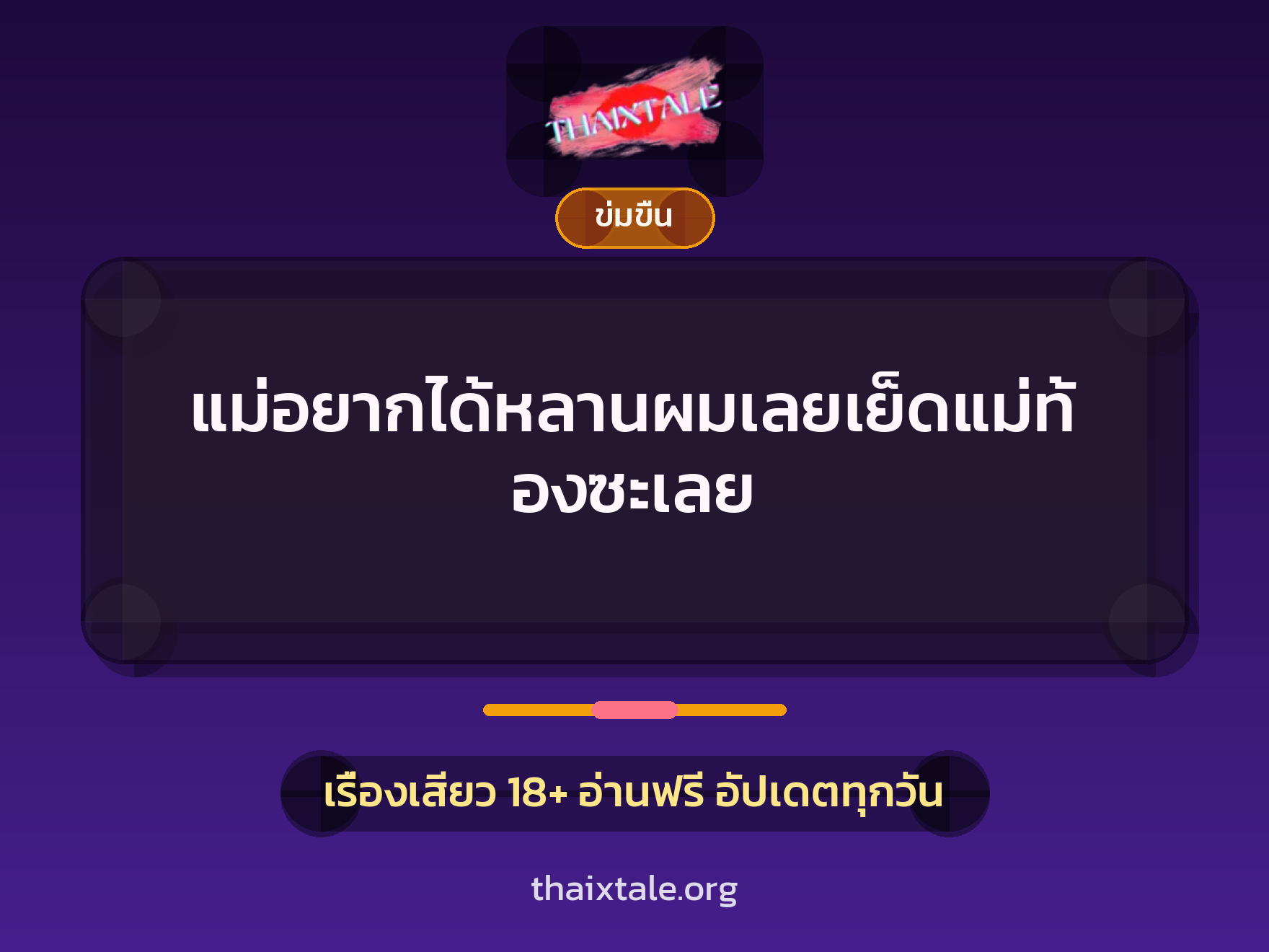 เรื่องเสียว แม่อยากได้หลานผมเลยเย็ดแม่ท้องซะเลย | ThaiXTale