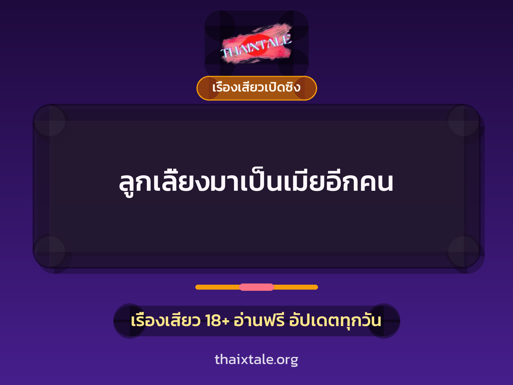 เรื่องเสียว ลูกเลี้ยงมาเป็นเมียอีกคน | ThaiXTale