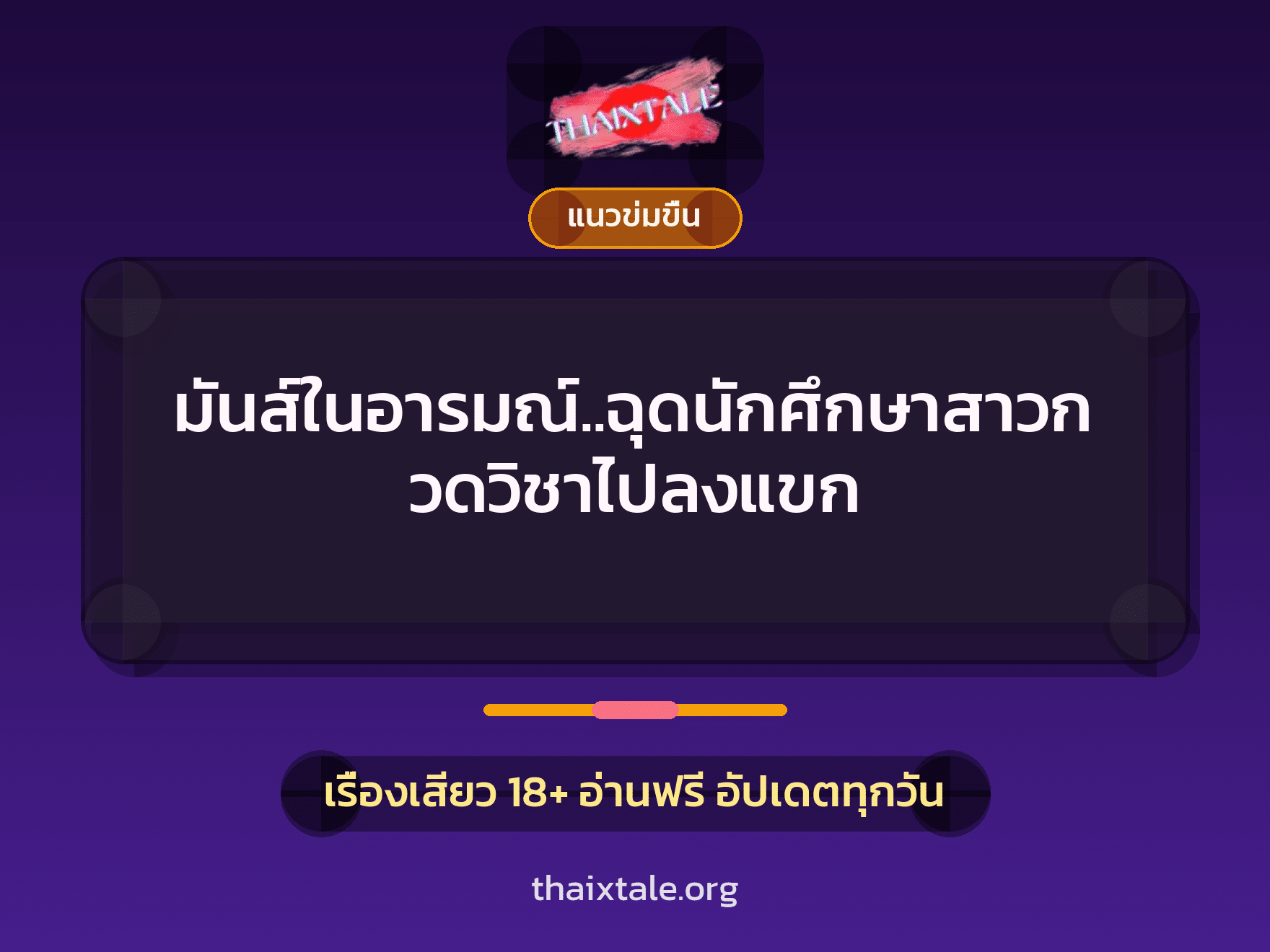 เรื่องเสียว มันส์ในอารมณ์..ฉุดนักศึกษาสาวกวดวิชาไปลงแขก | ThaiXTale