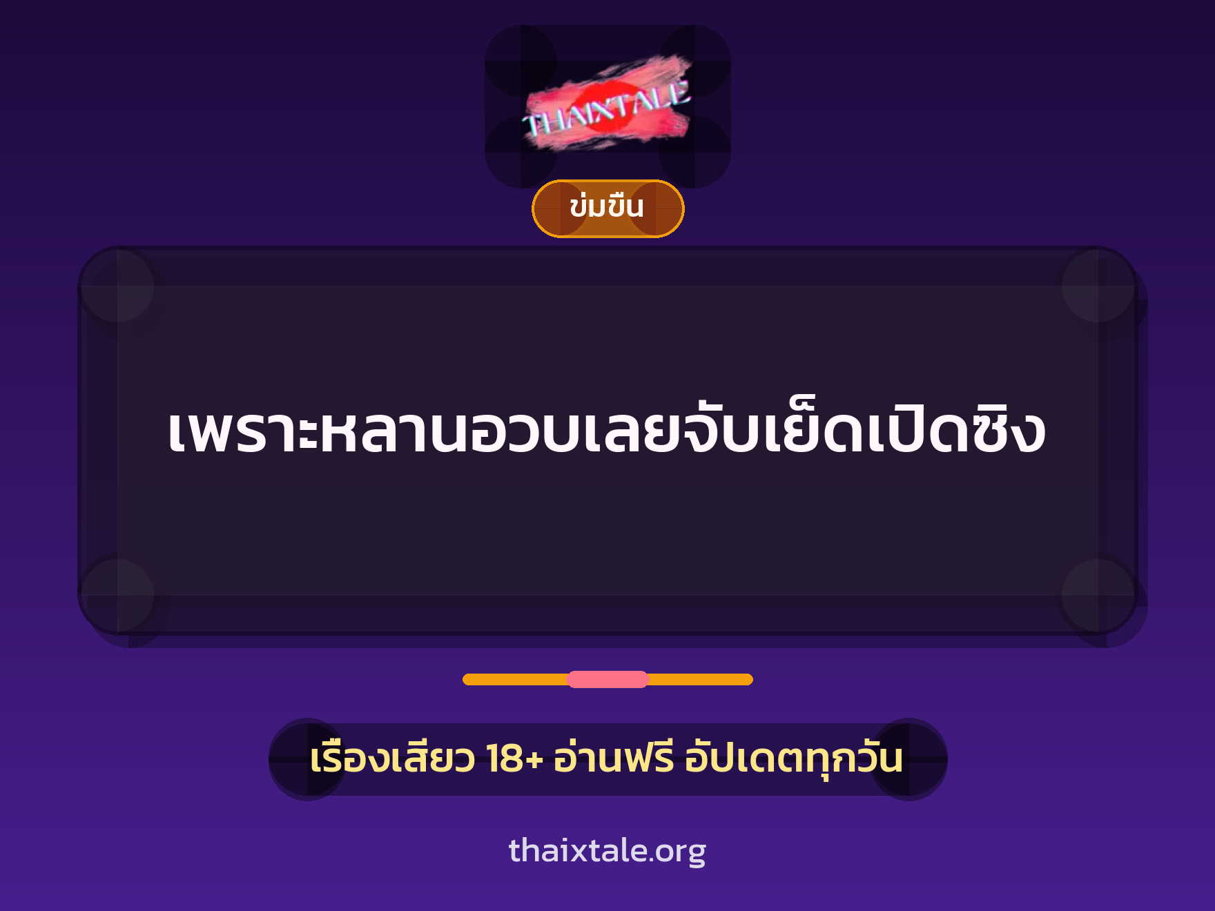 เรื่องเสียว เพราะหลานอวบเลยจับเย็ดเปิดซิง | ThaiXTale