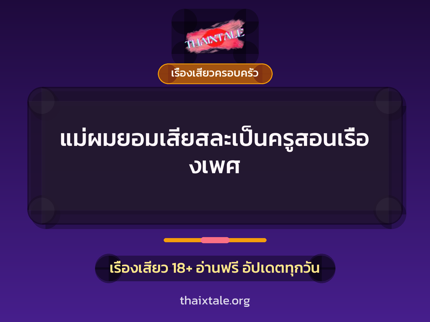 เรื่องเสียว แม่ผมยอมเสียสละเป็นครูสอนเรื่องเพศ | ThaiXTale