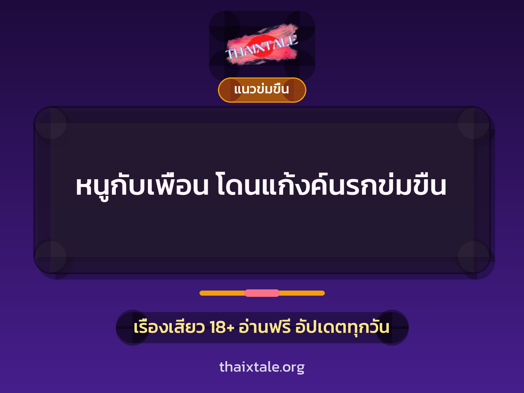 เรื่องเสียว หนูกับเพื่อน โดนแก้งค์นรกข่มขืน | ThaiXTale