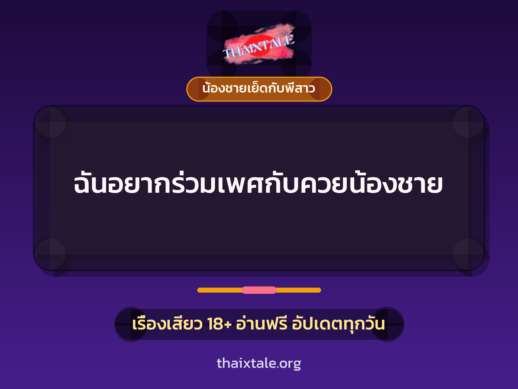 เรื่องเสียว ฉันอยากร่วมเพศกับควยน้องชาย | ThaiXTale