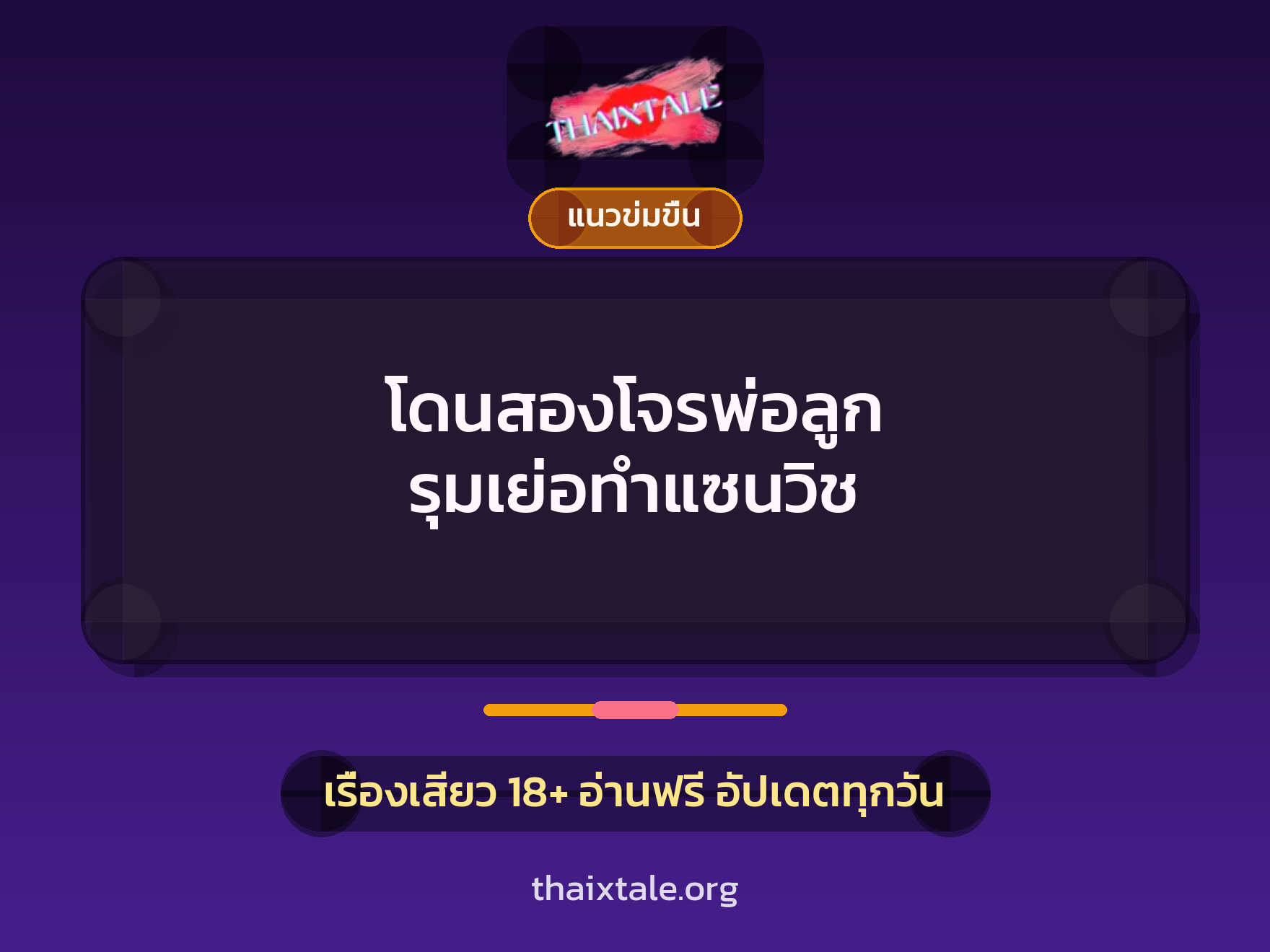 เรื่องเสียว โดนสองโจรพ่อลูก รุมเย่อทำแซนวิช | ThaiXTale