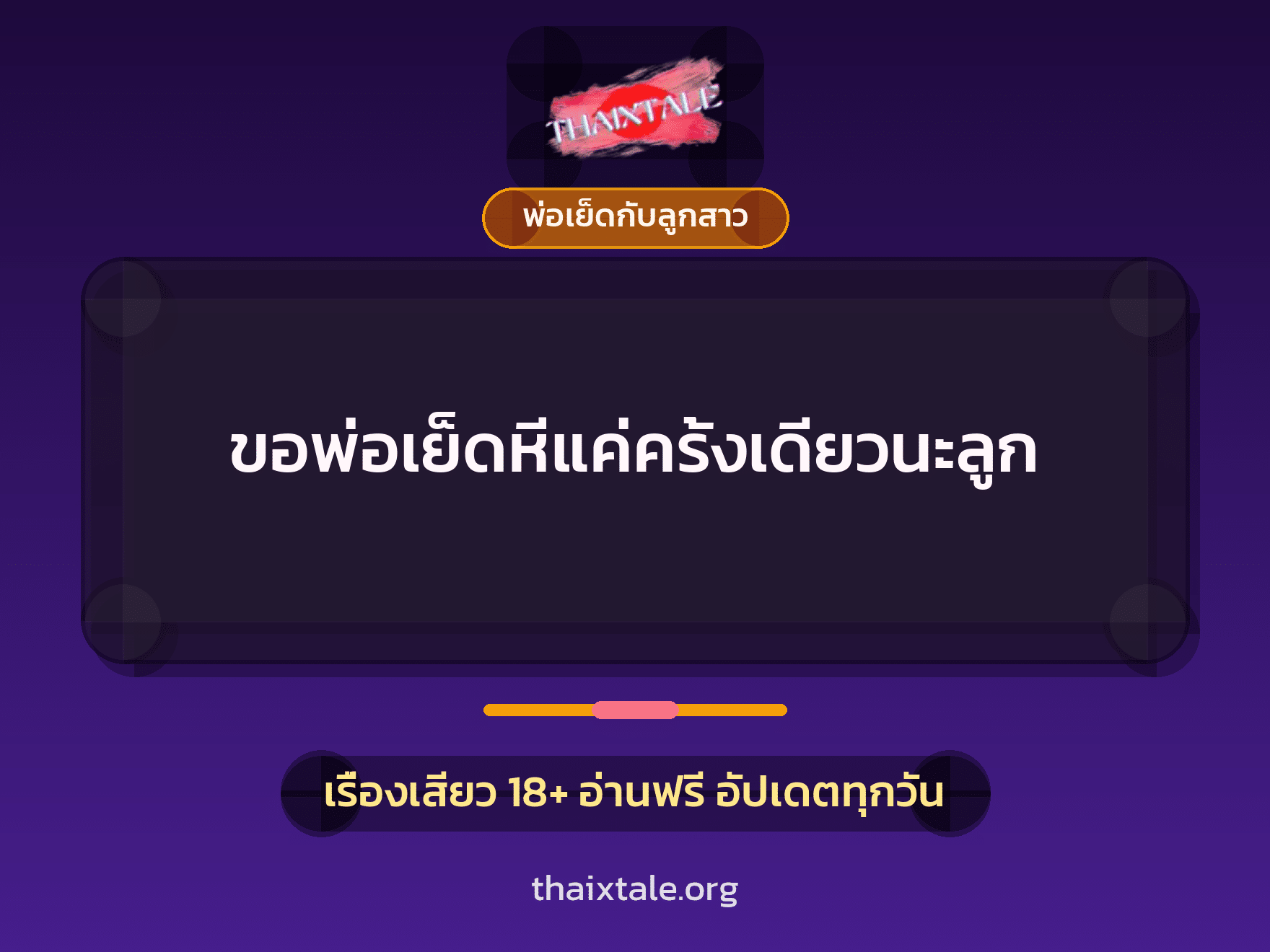 เรื่องเสียว ขอพ่อเย็ดหีแค่ครั้งเดียวนะลูก | ThaiXTale